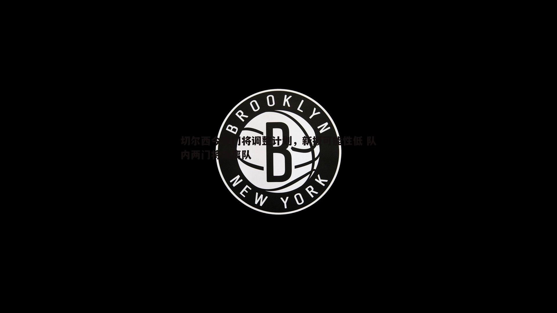 亿兆体育-切尔西今夏门将调整计划，新援可能性低 队内两门将或离队