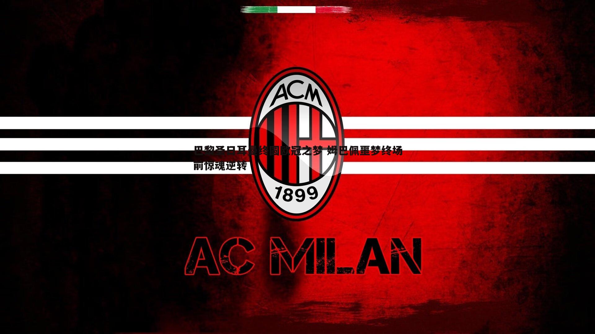 巴黎圣日耳曼终圆欧冠之梦 姆巴佩噩梦终场前惊魂逆转