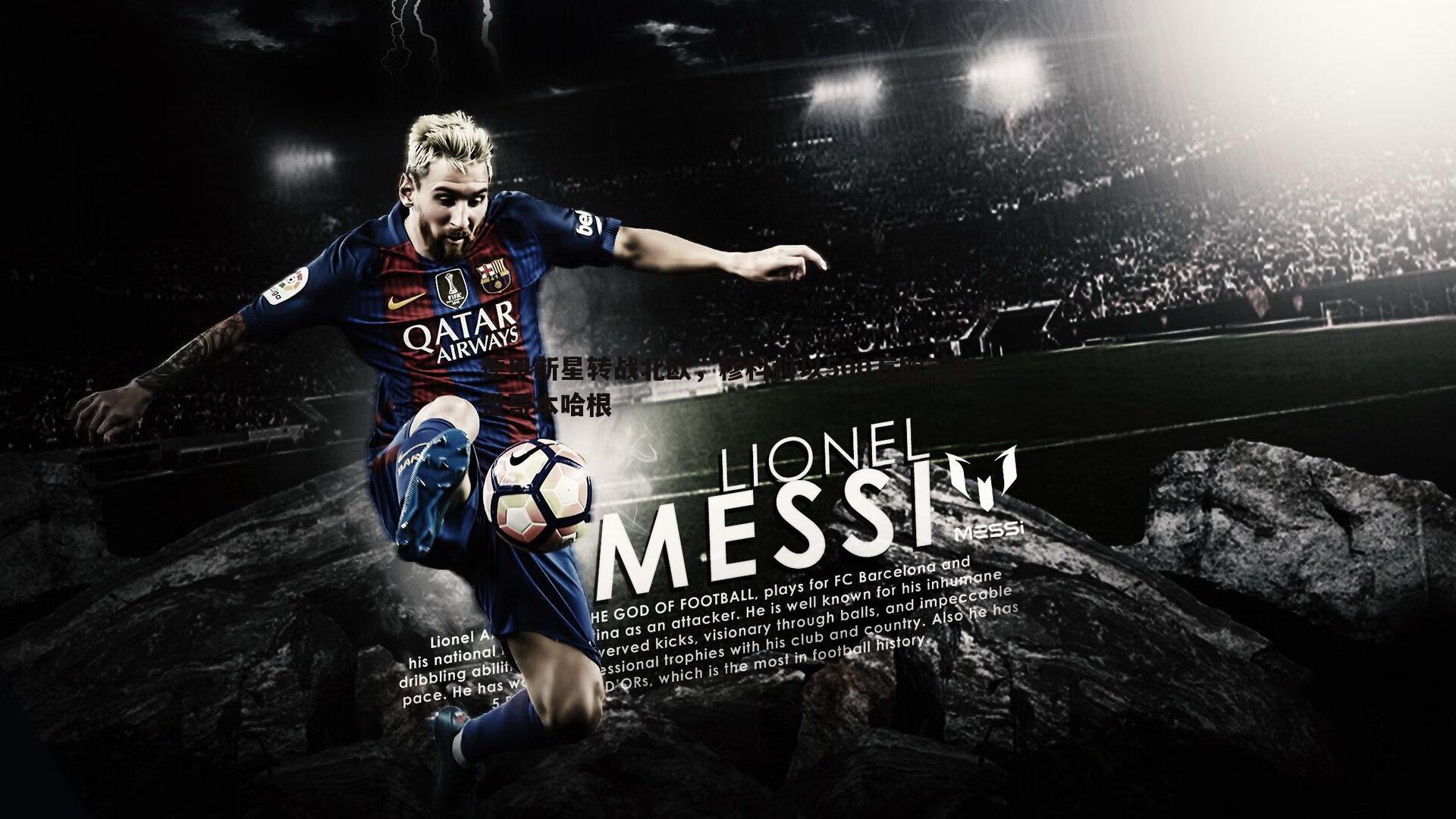 德甲新星转战北欧，穆科科以500万欧元加盟哥本哈根