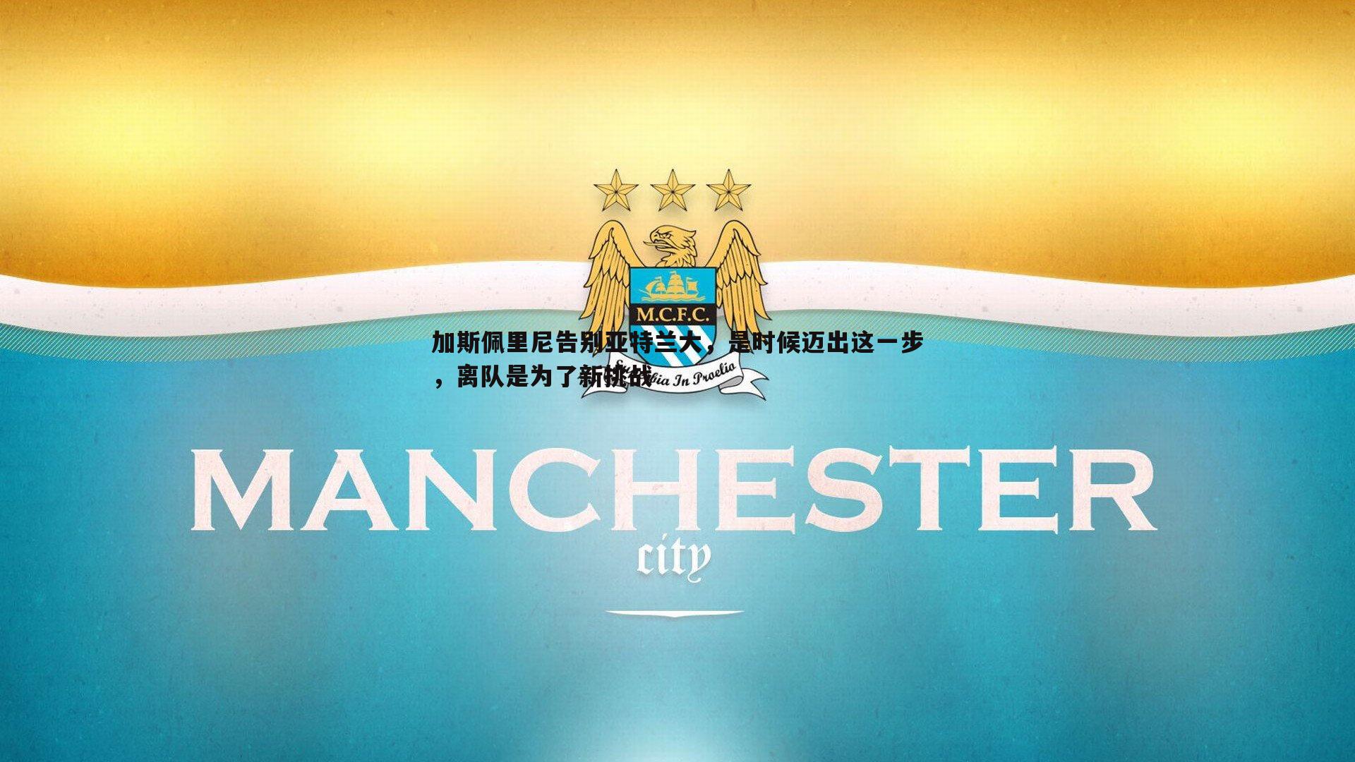 加斯佩里尼告别亚特兰大，是时候迈出这一步，离队是为了新挑战
