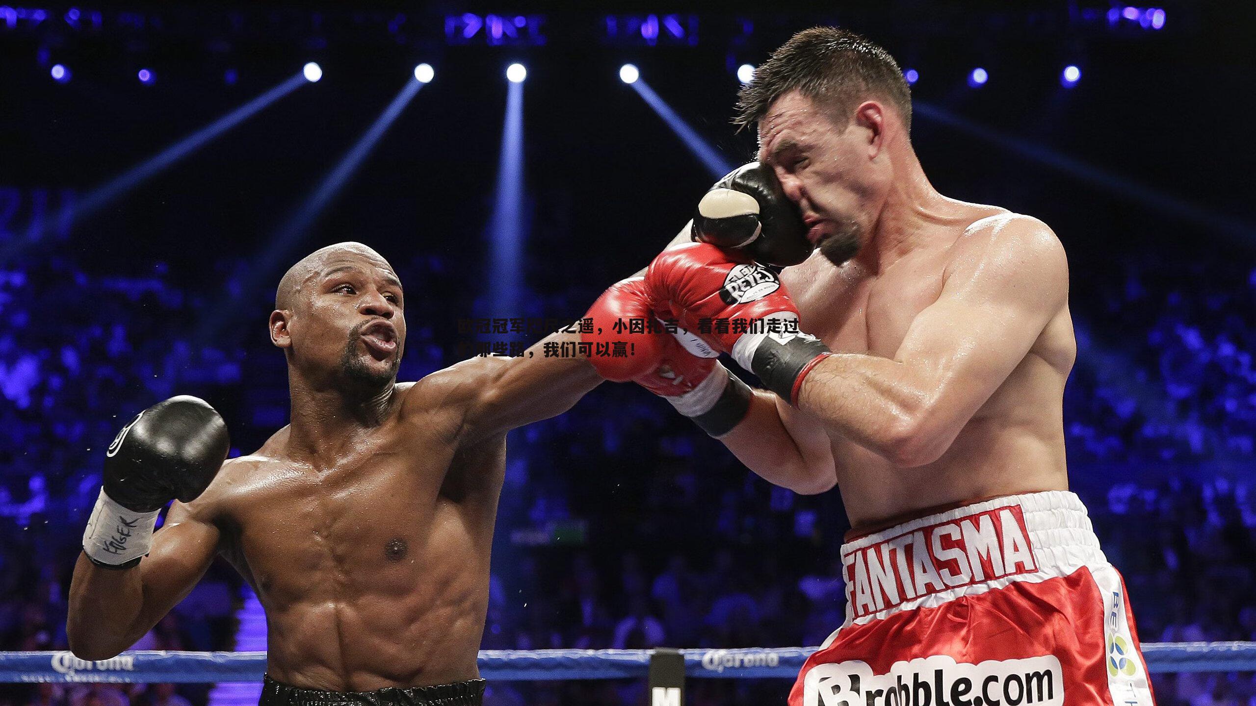 欧冠冠军咫尺之遥，小因扎吉，看看我们走过的那些路，我们可以赢！