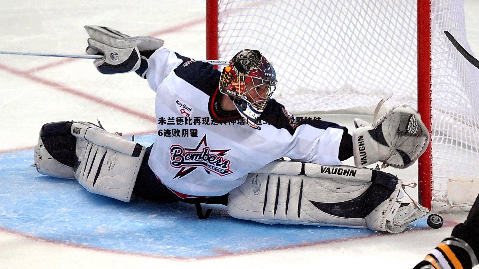 米兰德比再现逆转神话!近5战3胜2平终结6连败阴霾