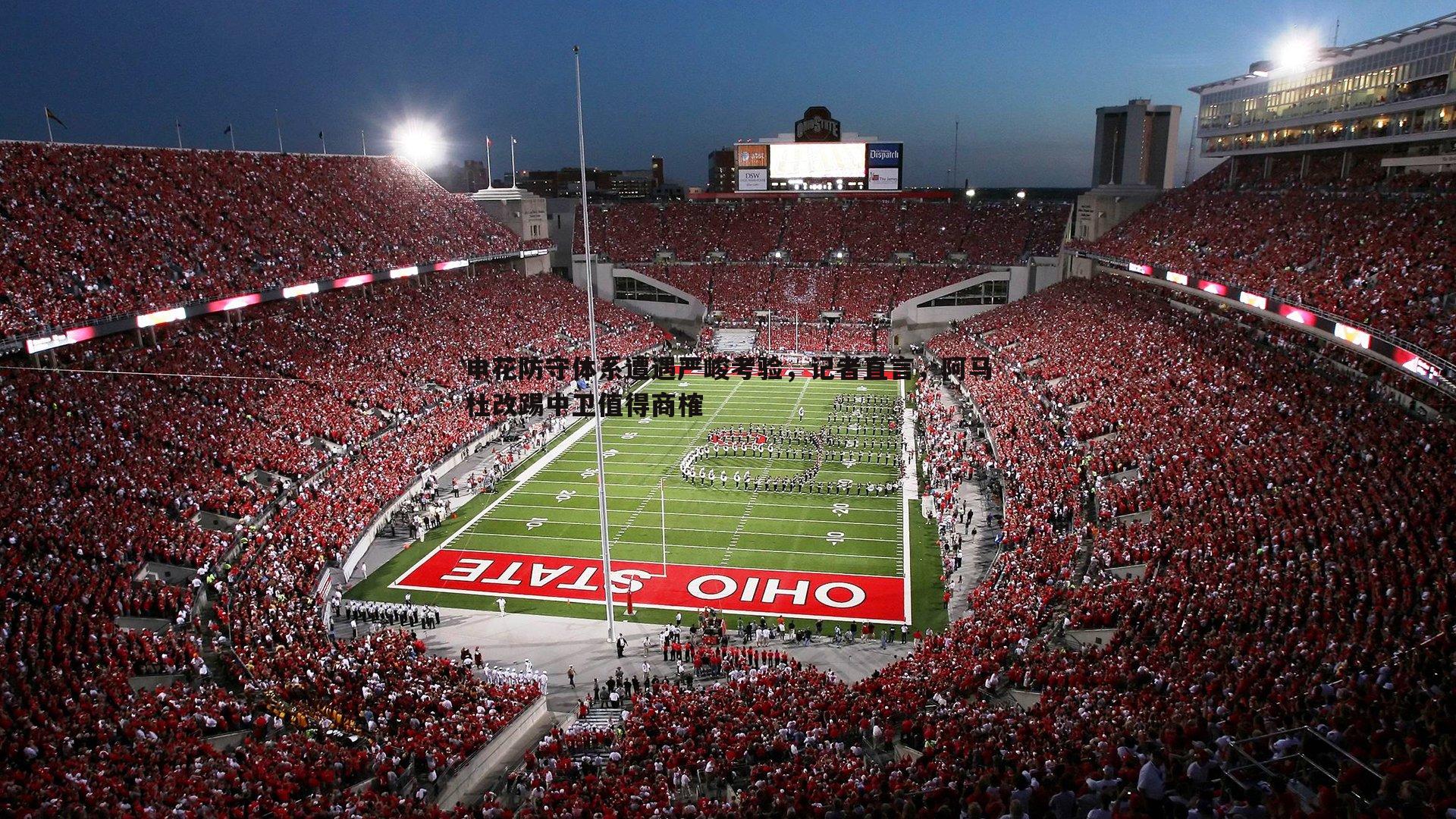 亿兆体育-申花防守体系遭遇严峻考验,记者直言,阿马杜改踢中卫值得商榷