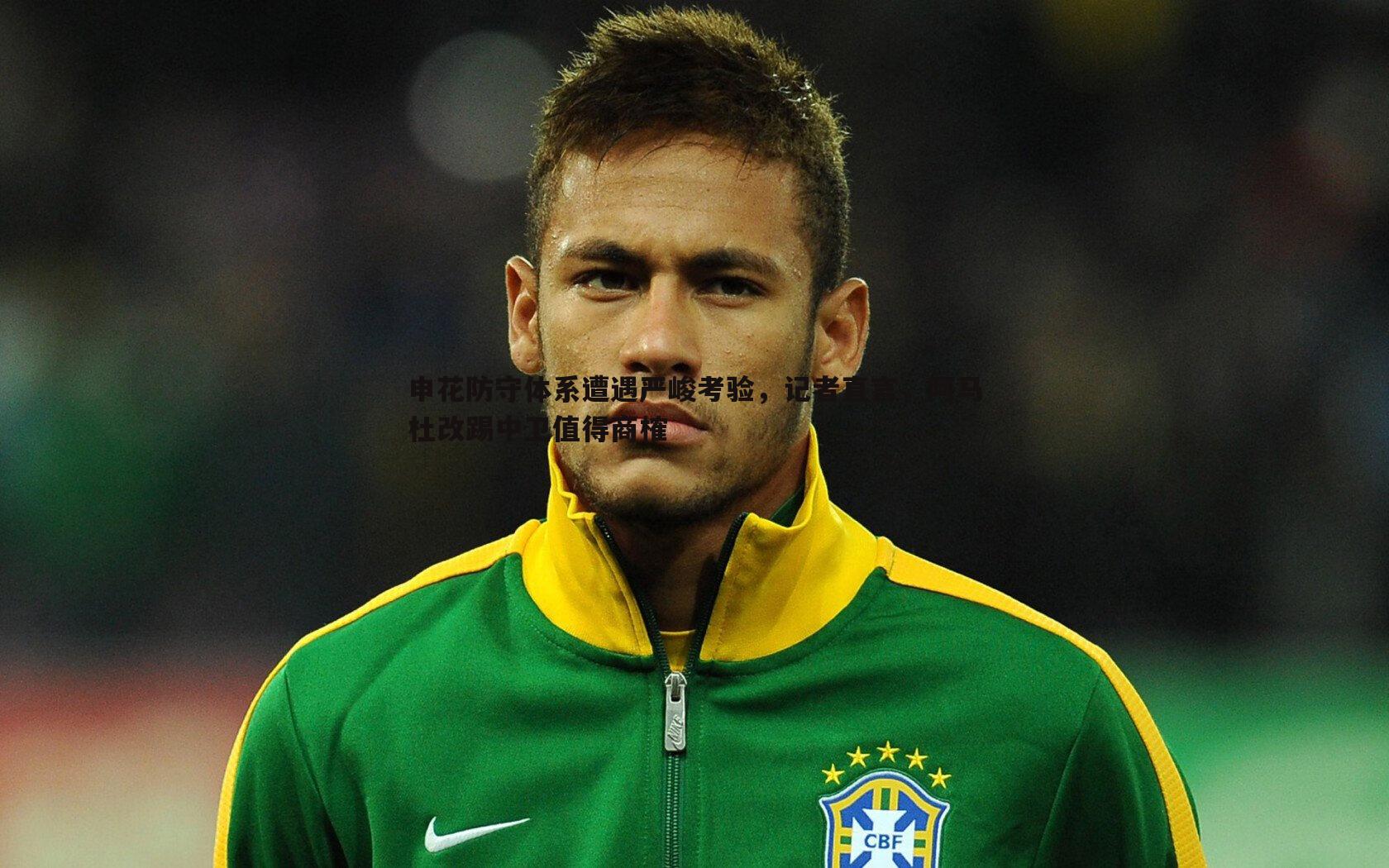 申花防守体系遭遇严峻考验，记者直言，阿马杜改踢中卫值得商榷