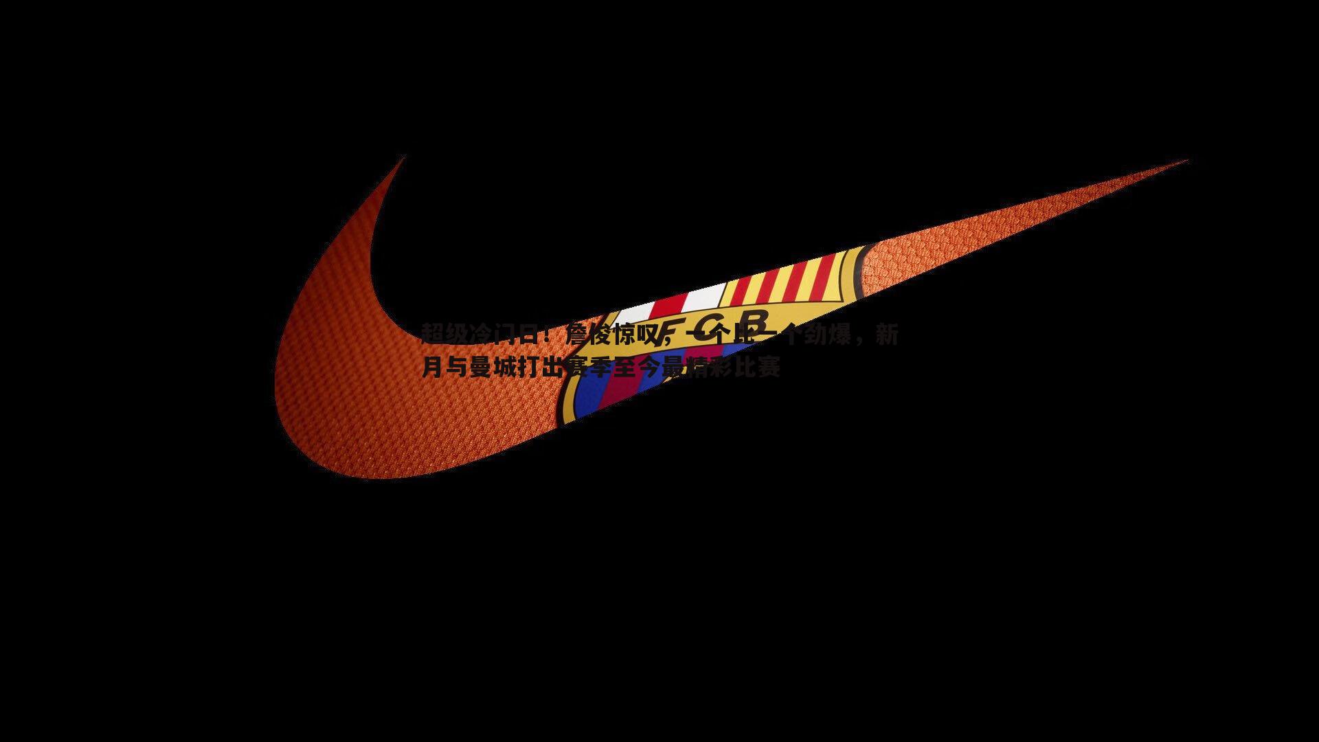 超级冷门日!詹俊惊叹,一个比一个劲爆,新月与曼城打出赛季至今最精彩比赛