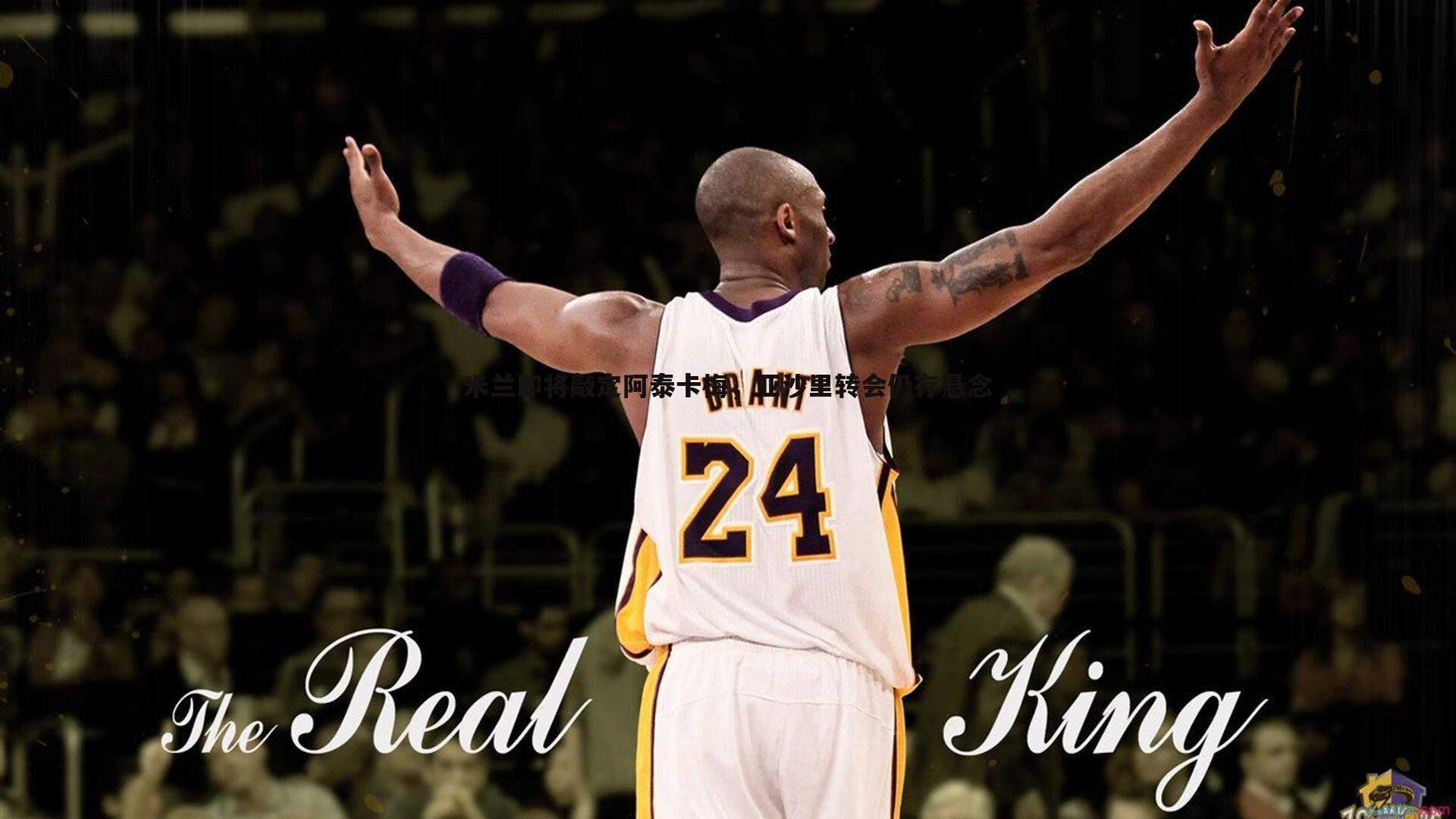 亿兆体育-米兰即将敲定阿泰卡梅，亚沙里转会仍存悬念