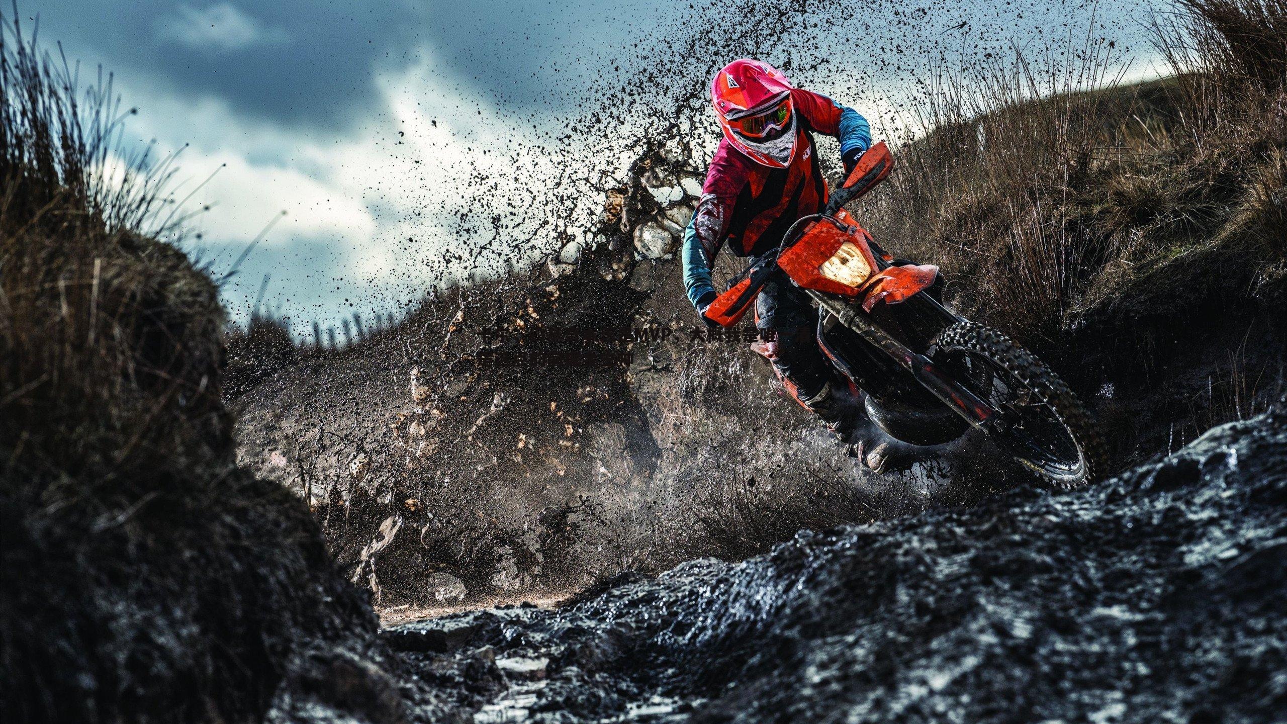 亿兆体育-卡尔，约基奇本该是MVP，大概我是唯一清楚这点的前掘金主帅