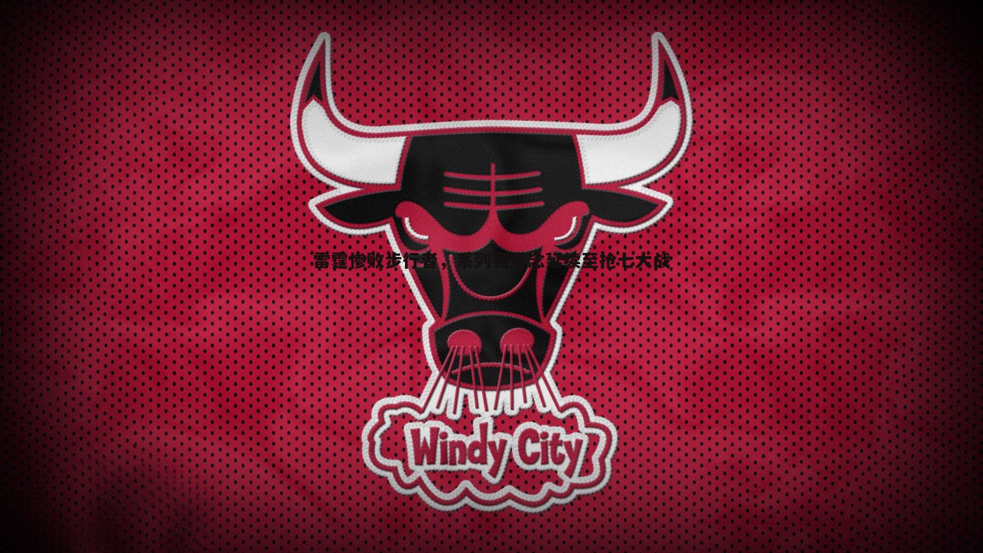 亿兆体育-雷霆惨败步行者，系列赛悬念延续至抢七大战