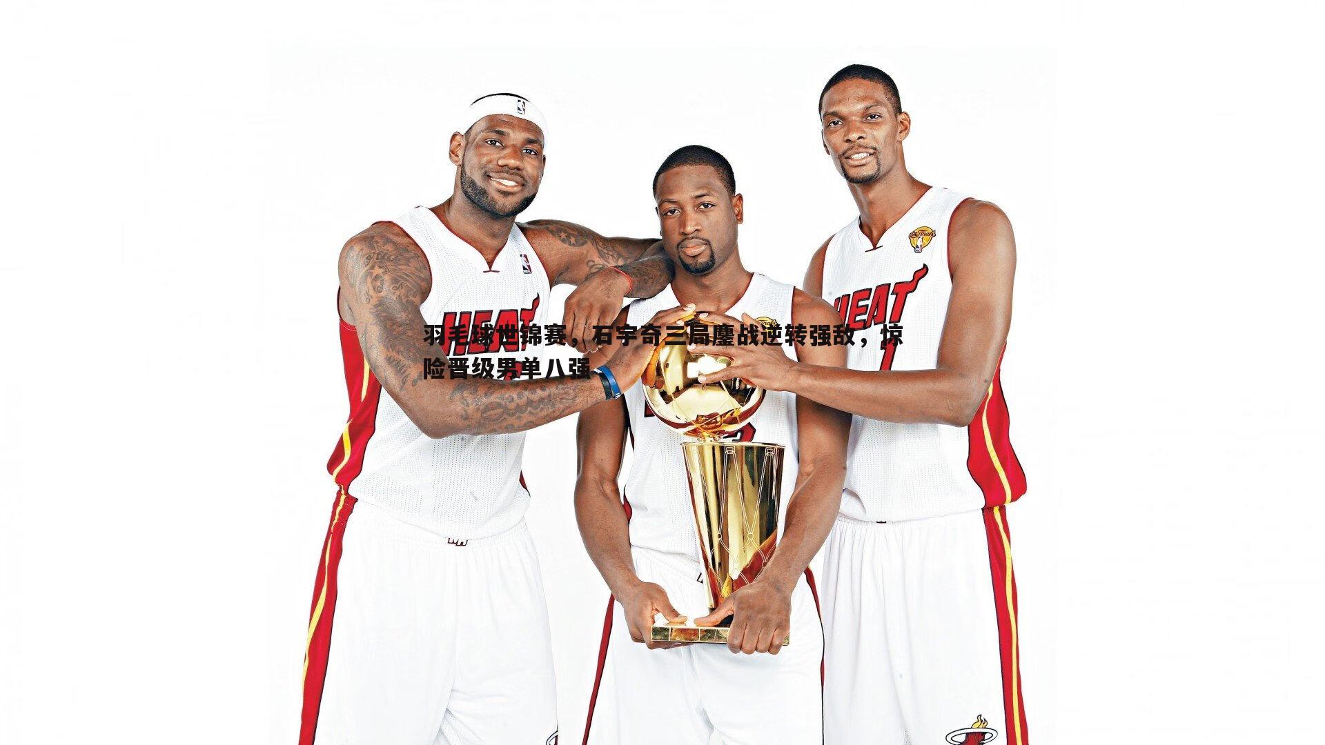 亿兆体育-羽毛球世锦赛，石宇奇三局鏖战逆转强敌，惊险晋级男单八强