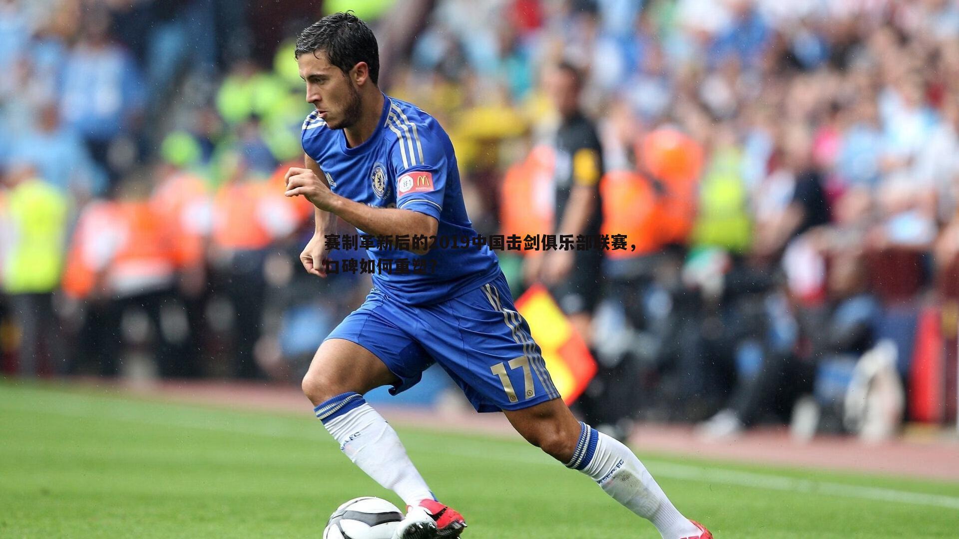 赛制革新后的2019中国击剑俱乐部联赛,口碑如何重塑?