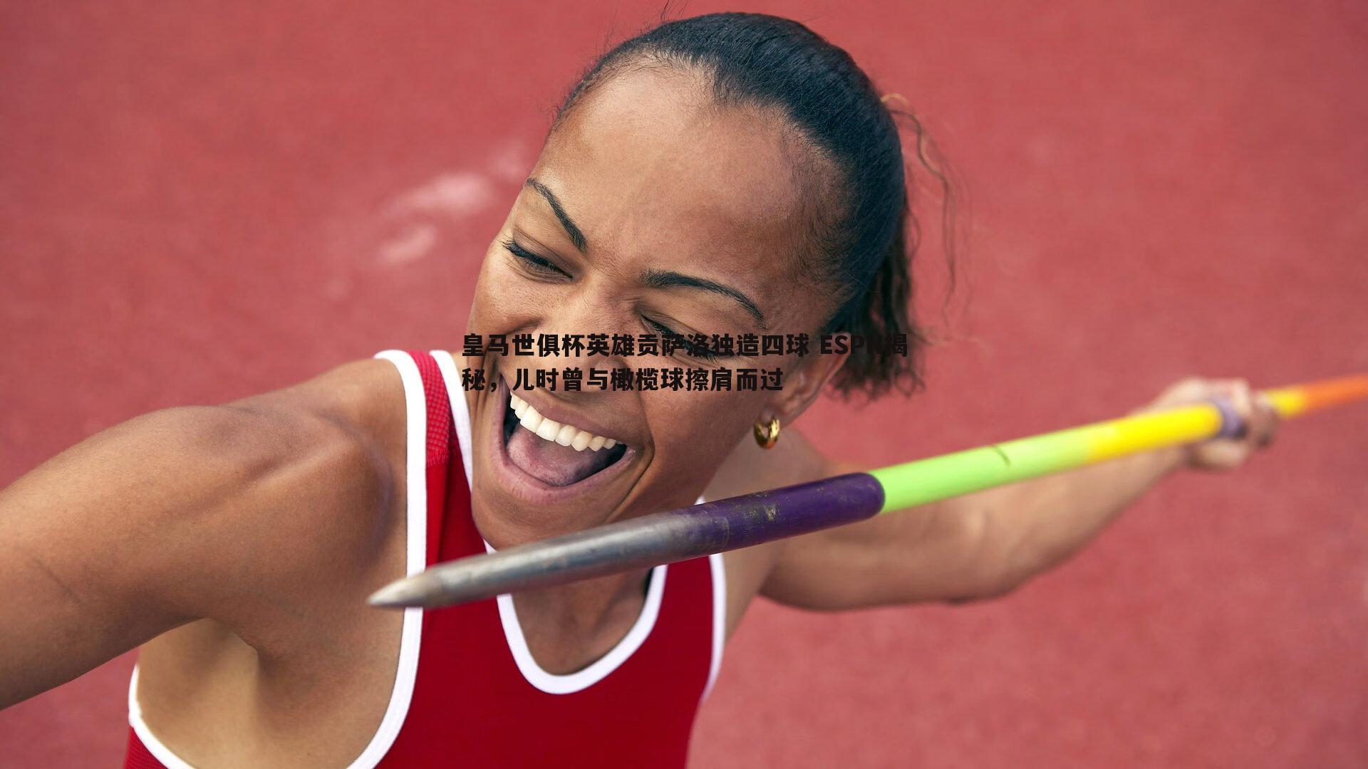 亿兆体育-皇马世俱杯英雄贡萨洛独造四球 ESPN揭秘，儿时曾与橄榄球擦肩而过