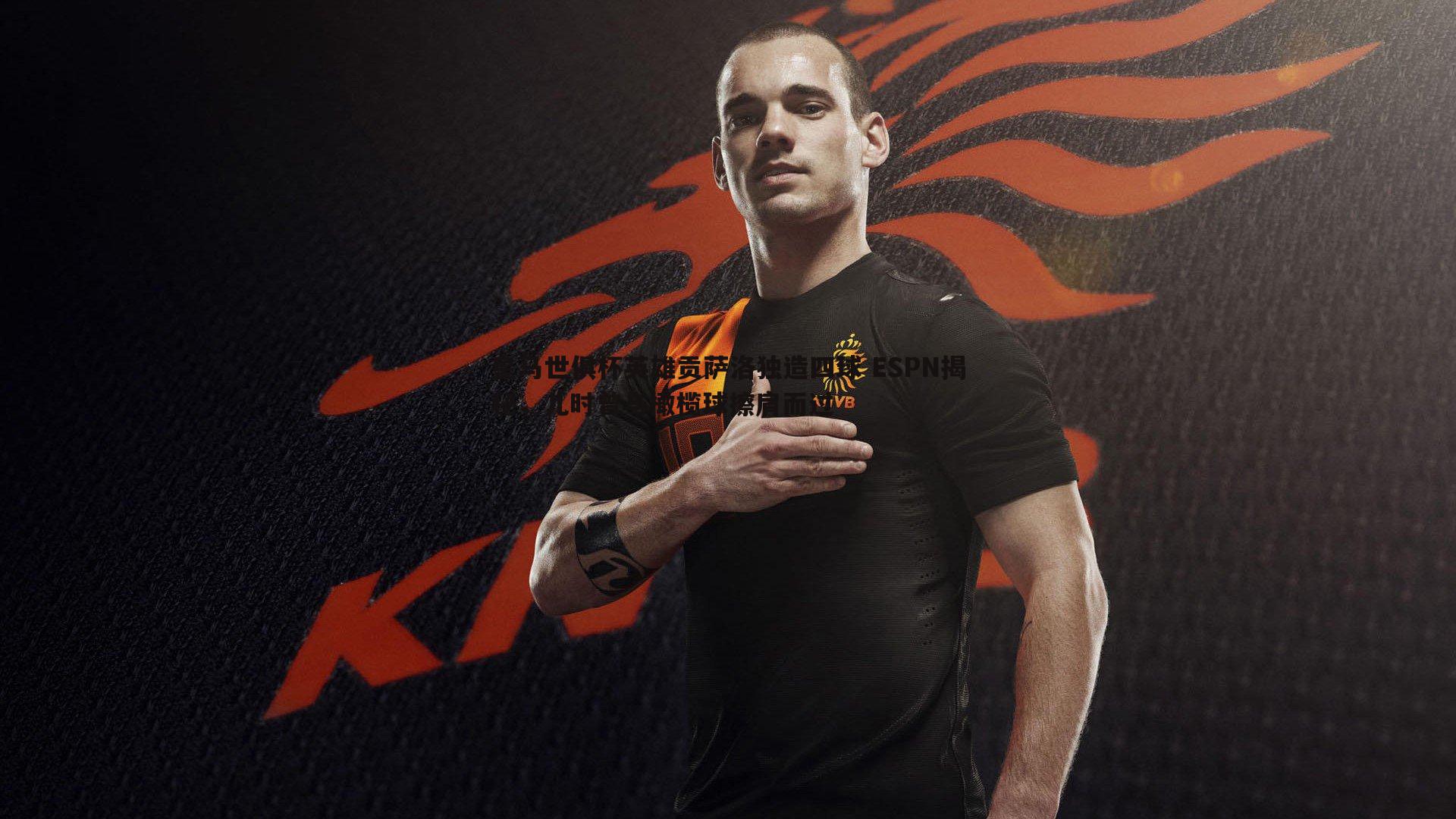 皇马世俱杯英雄贡萨洛独造四球 ESPN揭秘，儿时曾与橄榄球擦肩而过