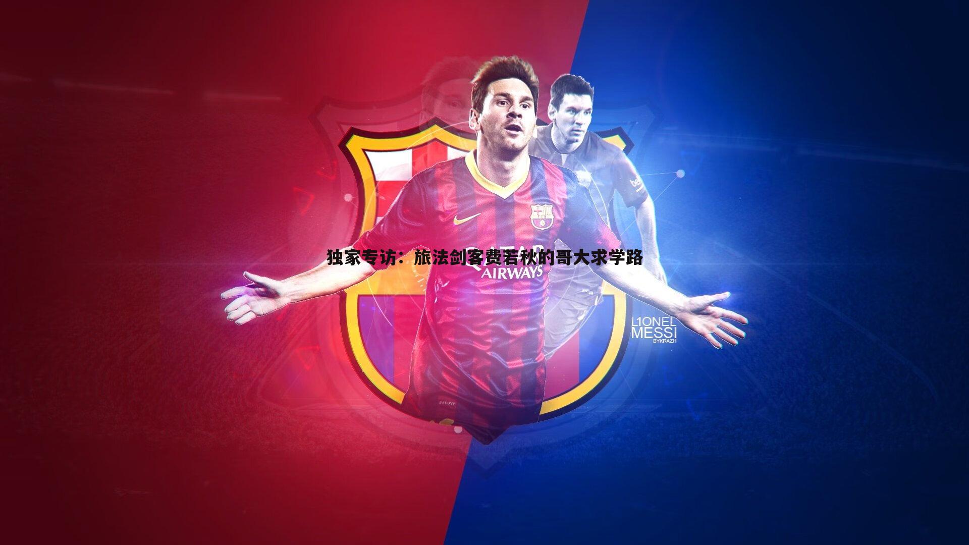 独家专访：旅法剑客费若秋的哥大求学路