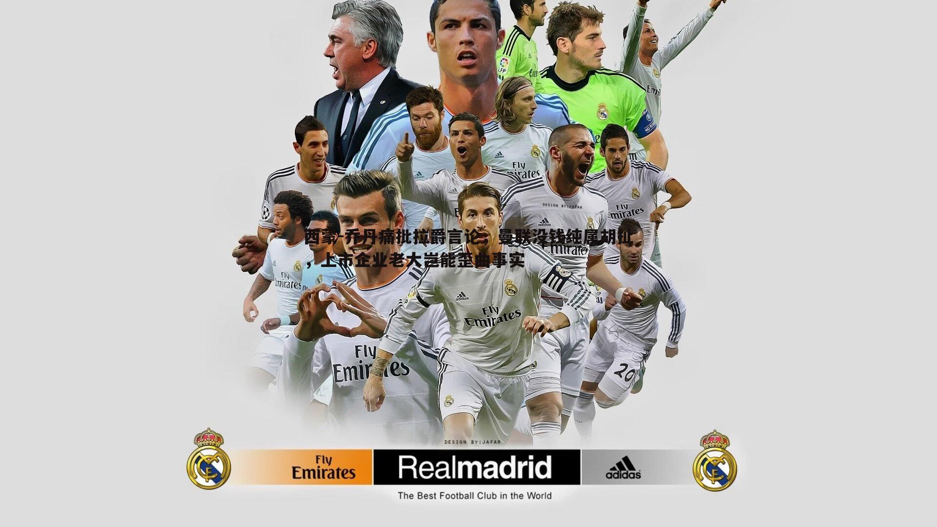 西蒙-乔丹痛批拉爵言论,曼联没钱纯属胡扯,上市企业老大岂能歪曲事实