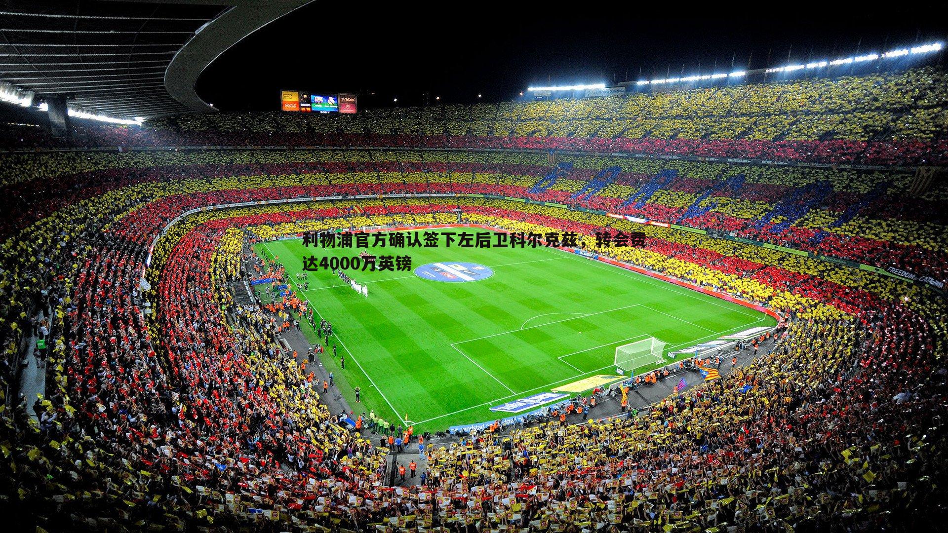 亿兆体育-利物浦官方确认签下左后卫科尔克兹，转会费达4000万英镑