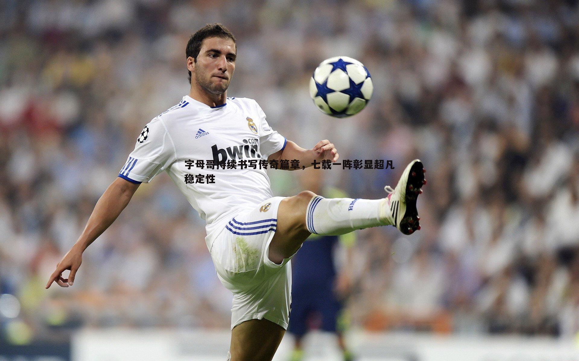 亿兆体育-字母哥持续书写传奇篇章，七载一阵彰显超凡稳定性