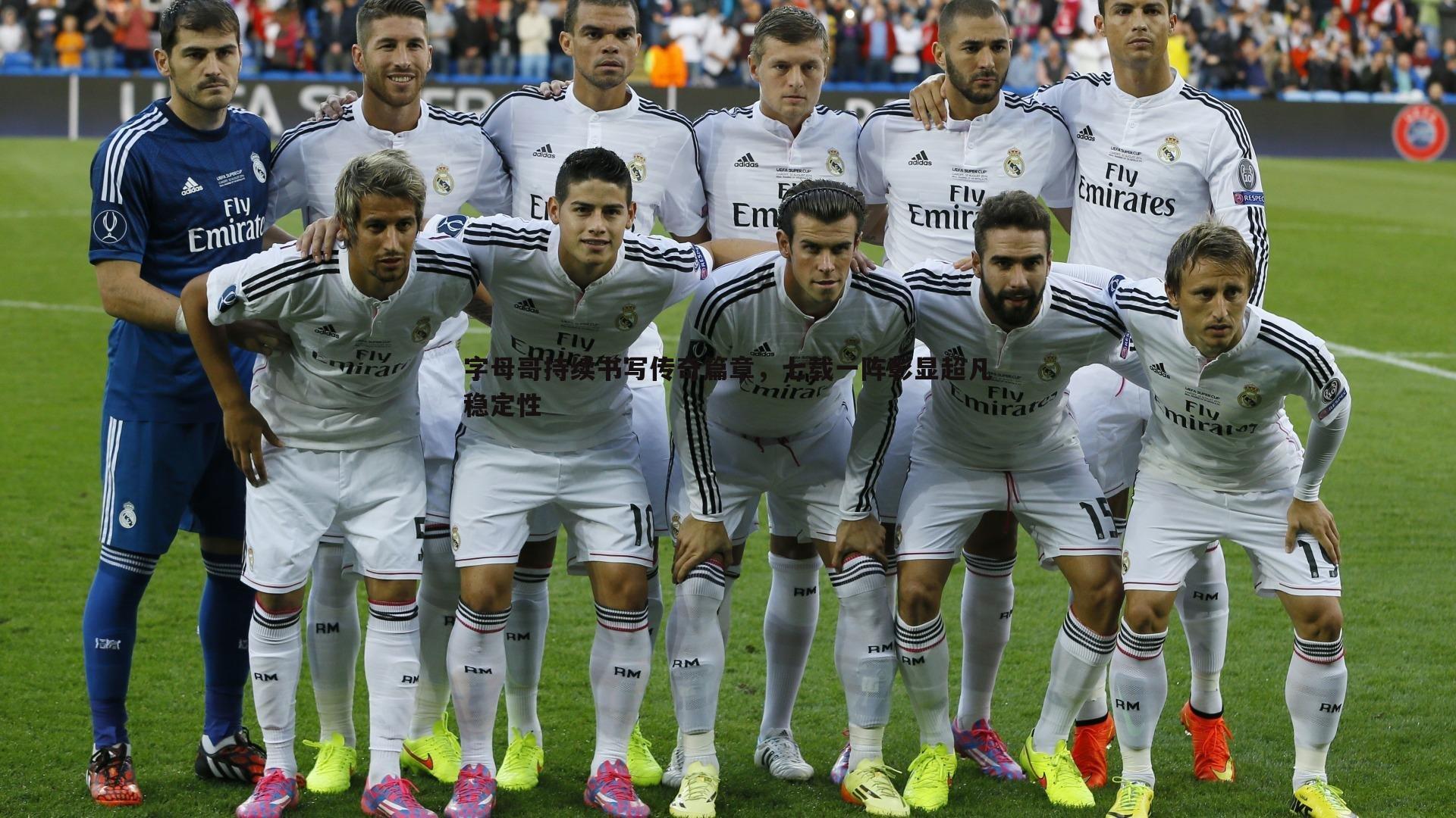 字母哥持续书写传奇篇章，七载一阵彰显超凡稳定性