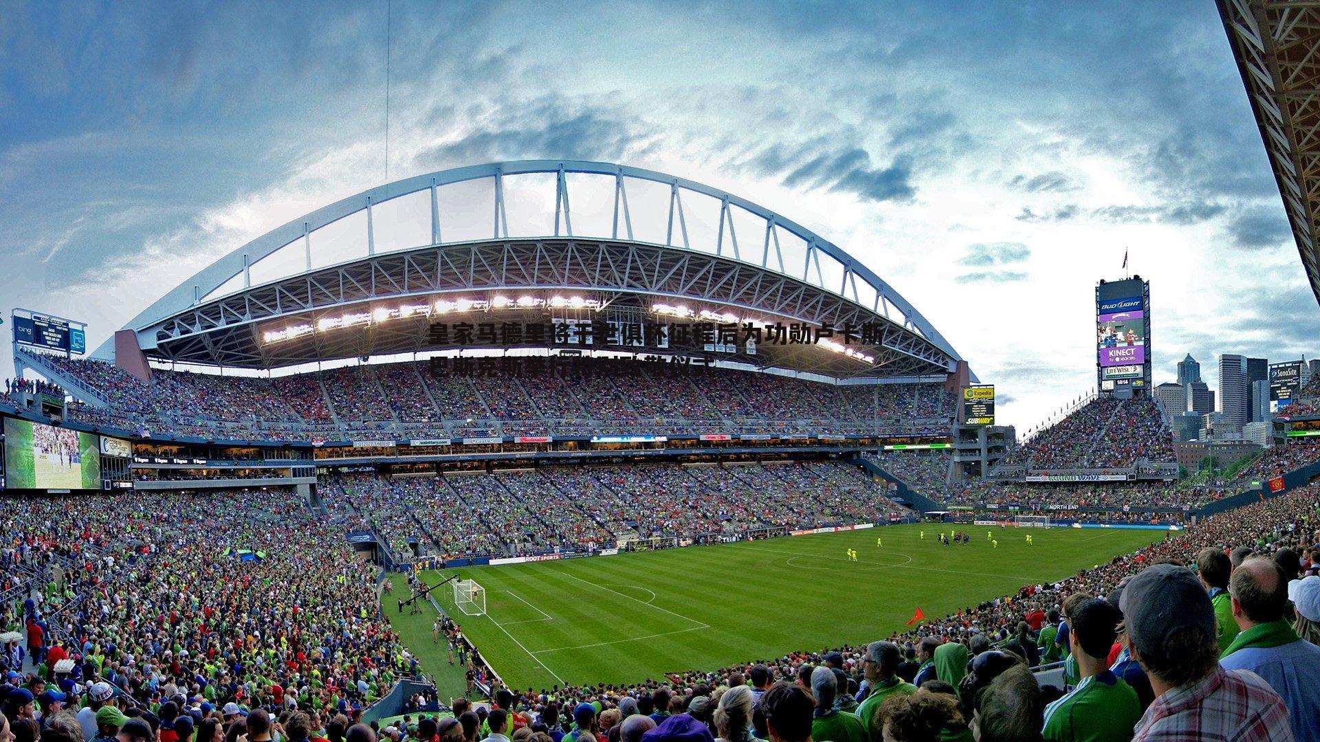 皇家马德里将于世俱杯征程后为功勋卢卡斯·巴斯克斯举行特别致敬仪式