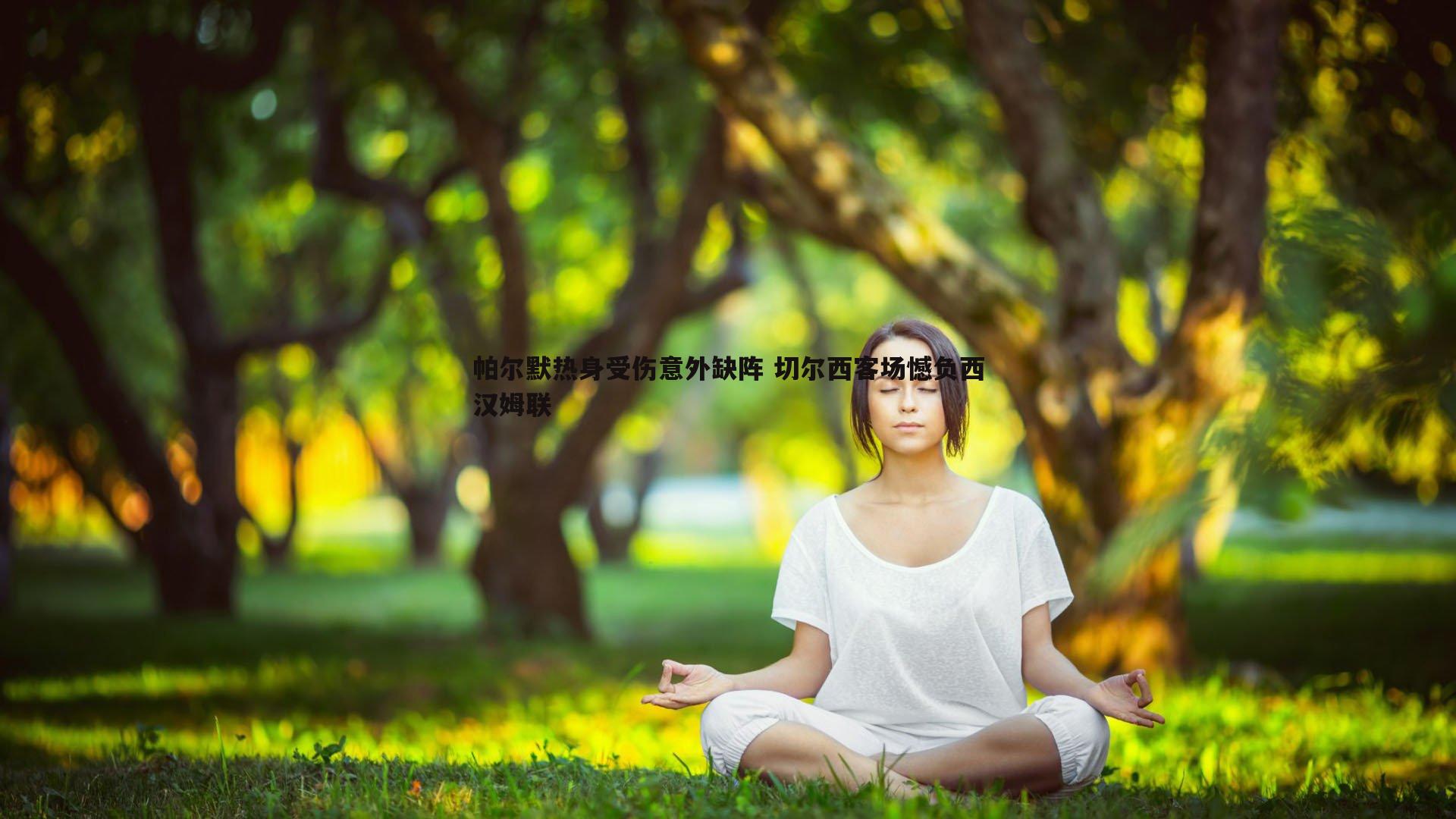 亿兆体育-帕尔默热身受伤意外缺阵 切尔西客场憾负西汉姆联