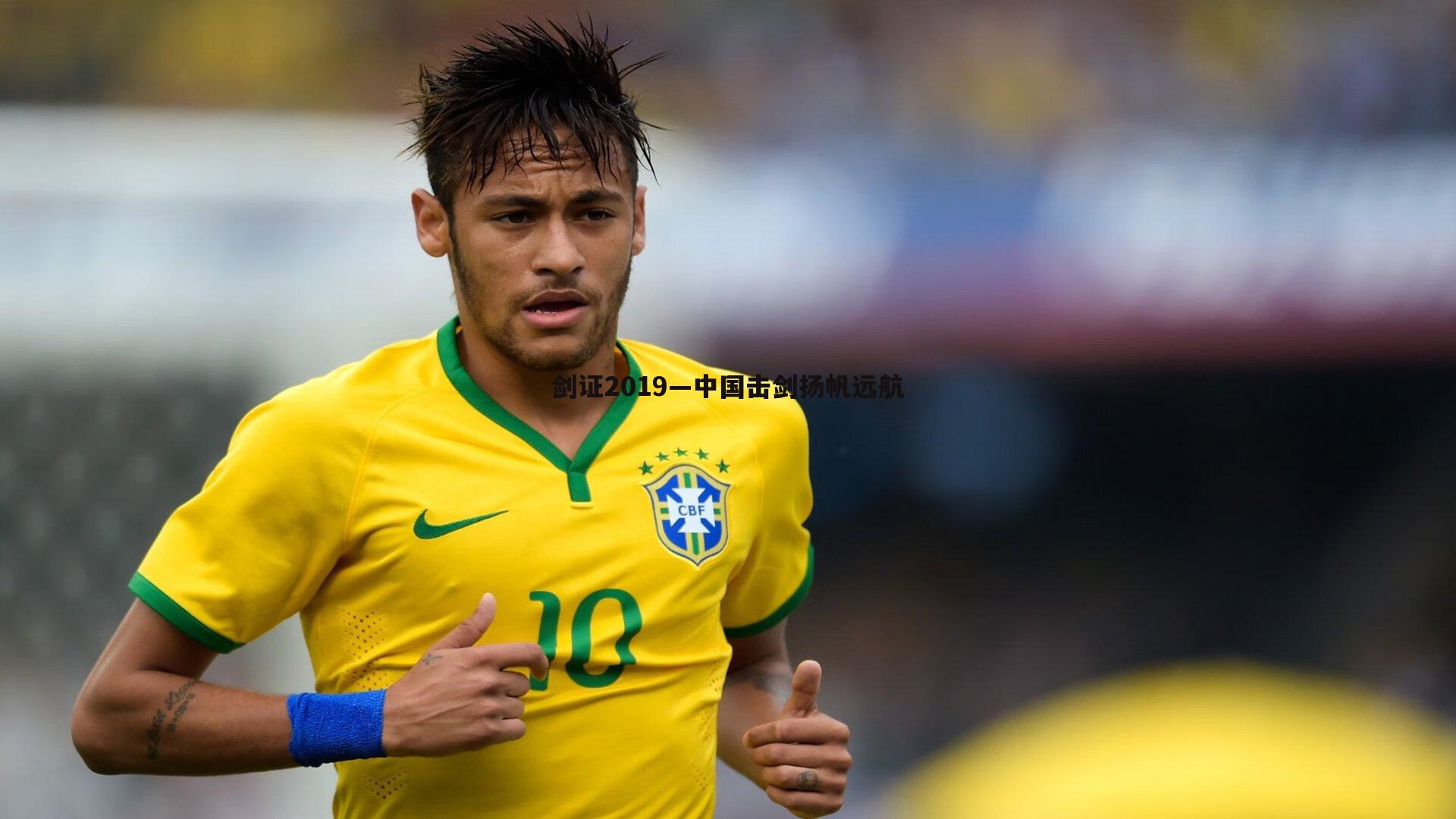 亿兆体育-剑证2019—中国击剑扬帆远航