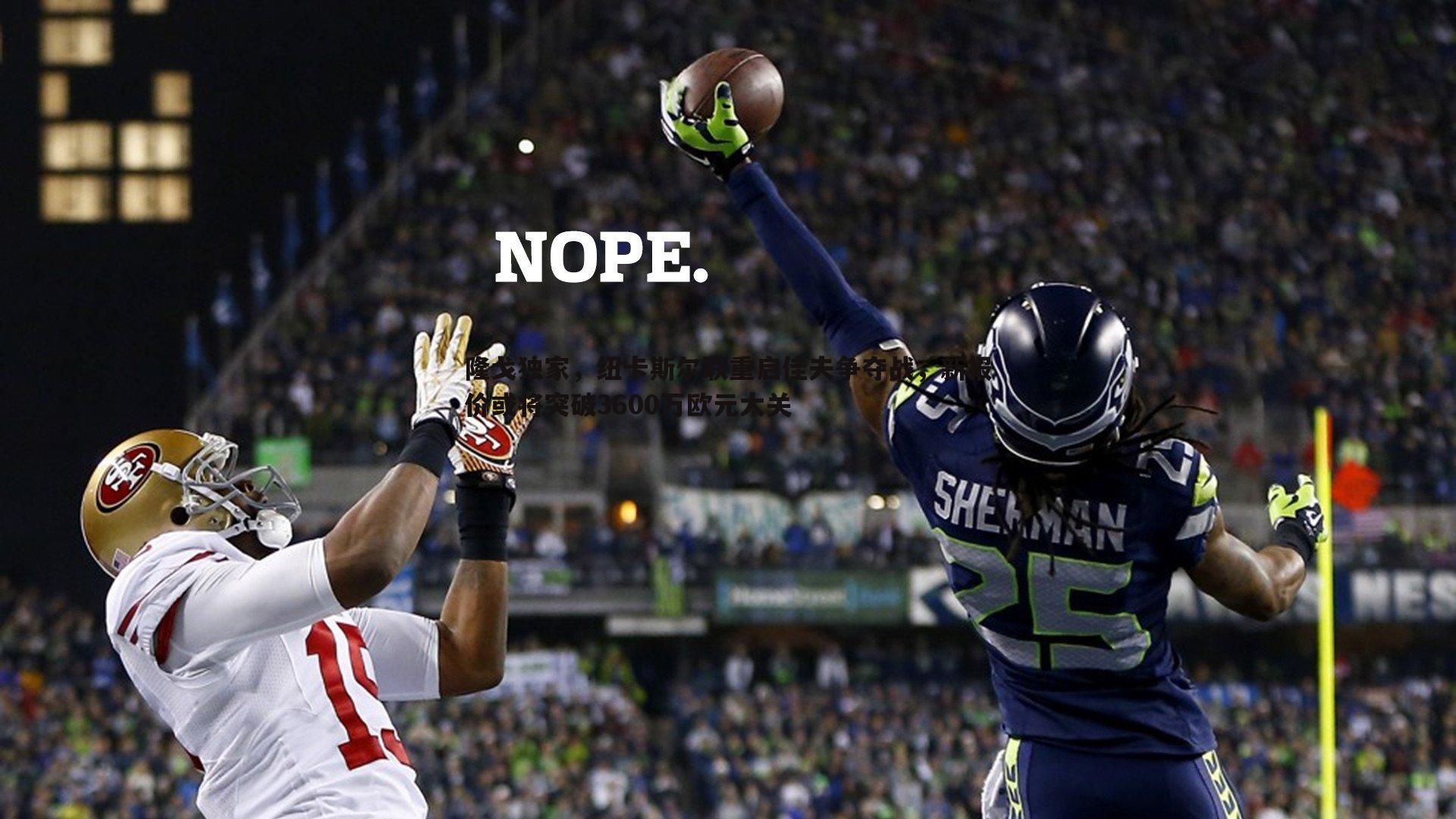 亿兆体育-隆戈独家,纽卡斯尔联重启佳夫争夺战,新报价或将突破3600万欧元大关