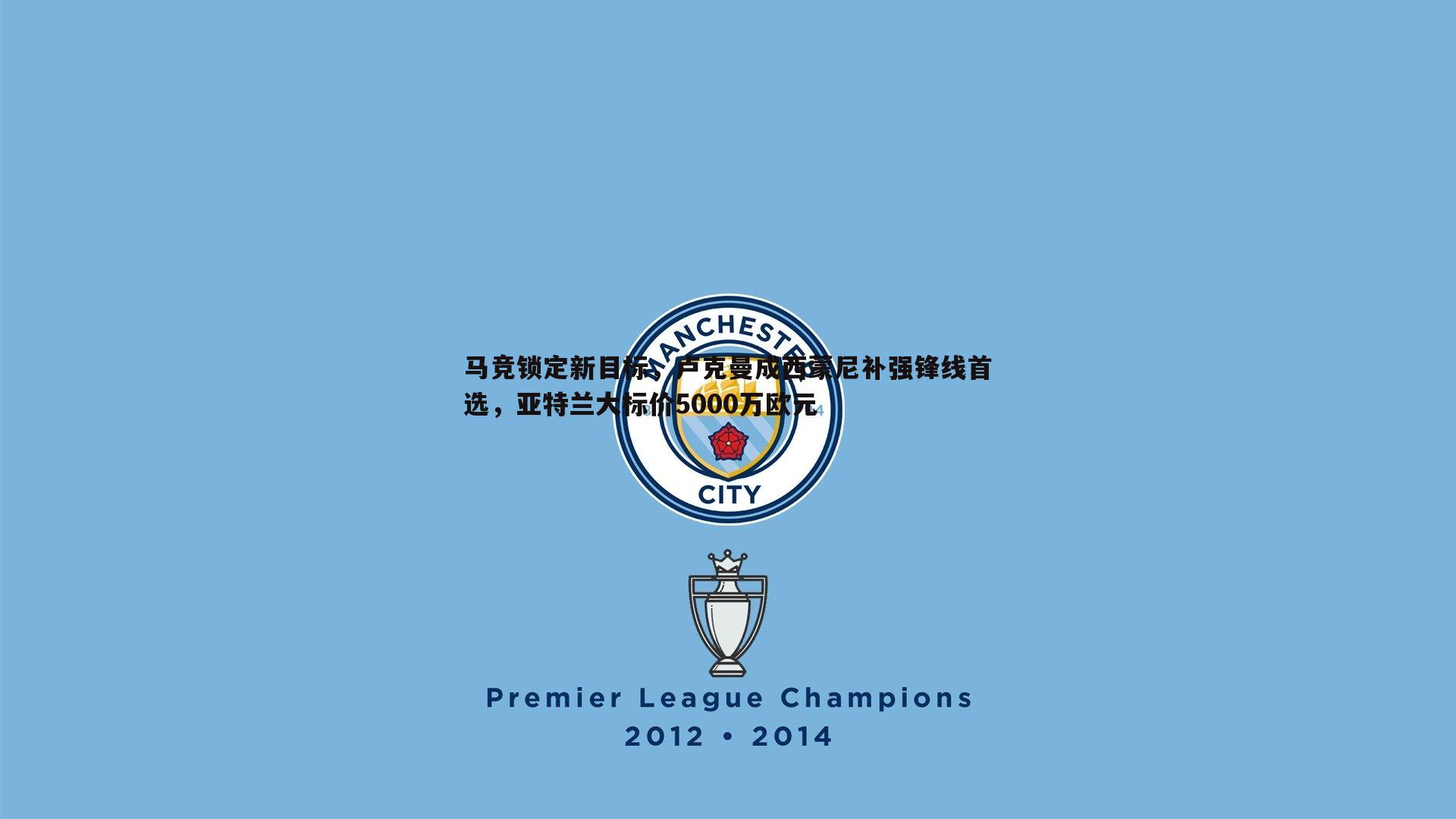 马竞锁定新目标,卢克曼成西蒙尼补强锋线首选,亚特兰大标价5000万欧元