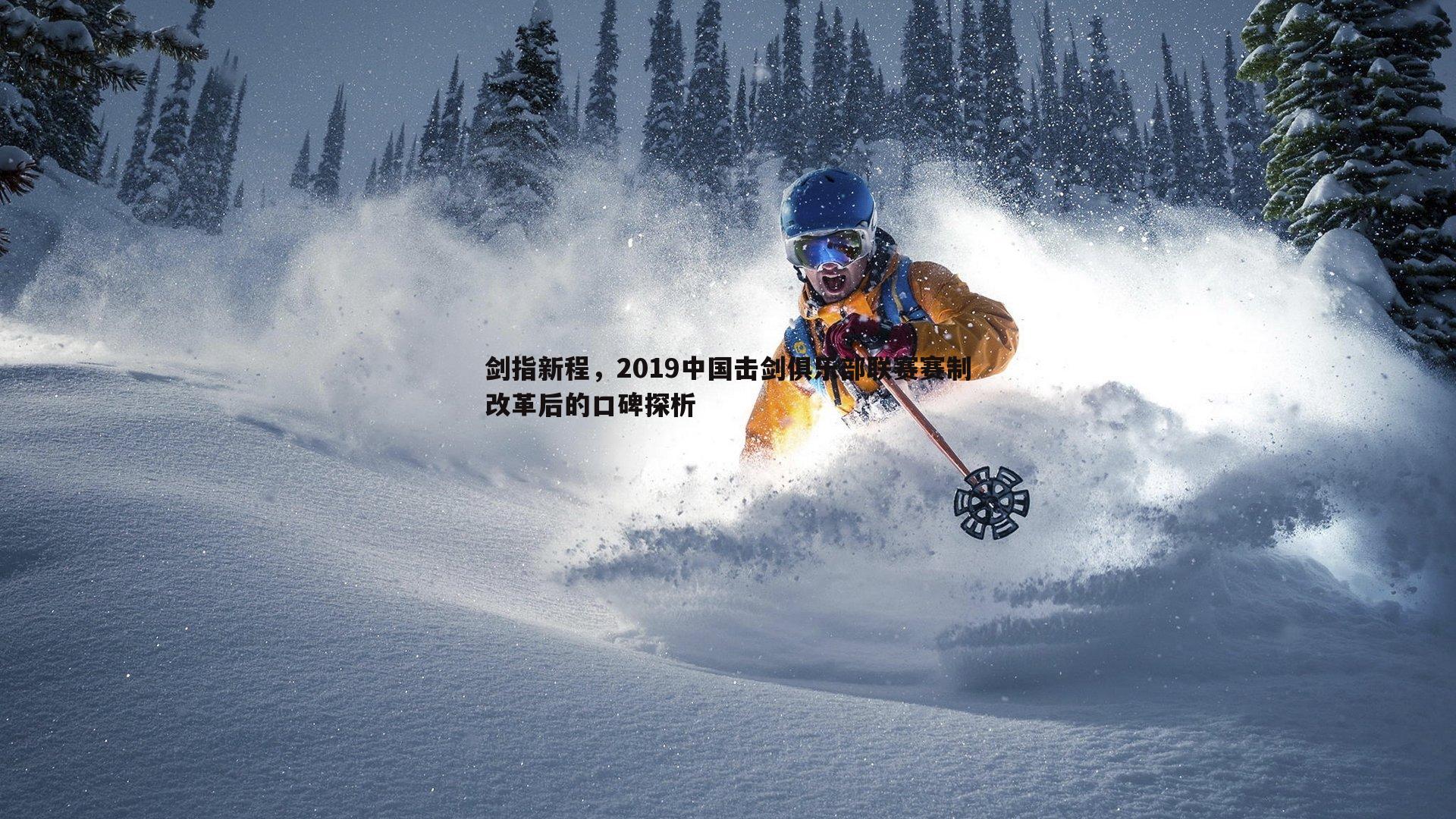 亿兆体育-剑指新程,2019中国击剑俱乐部联赛赛制改革后的口碑探析