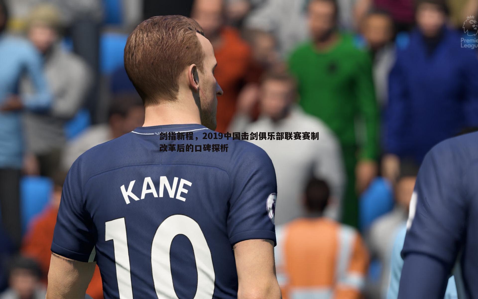 剑指新程，2019中国击剑俱乐部联赛赛制改革后的口碑探析