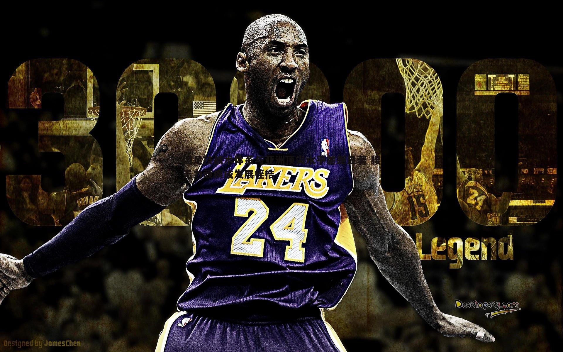 亿兆体育-国足技战术体系与亚洲顶尖水平差距显著 腰无力顽疾成发展桎梏