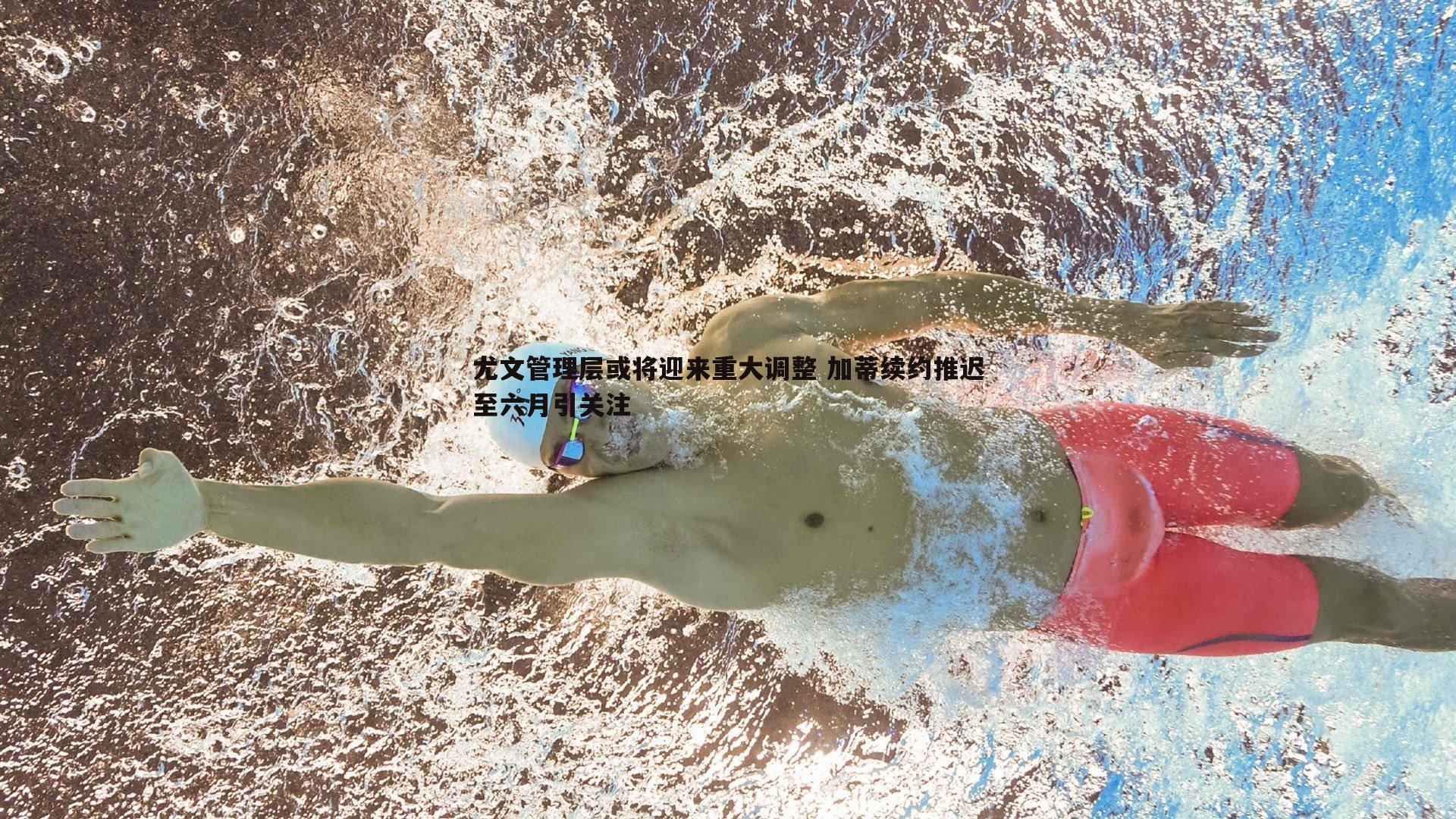 尤文管理层或将迎来重大调整 加蒂续约推迟至六月引关注