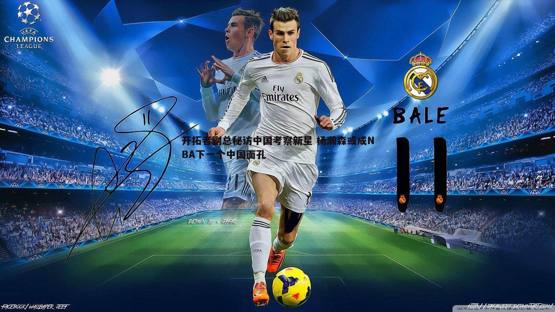 开拓者副总秘访中国考察新星 杨瀚森或成NBA下一个中国面孔