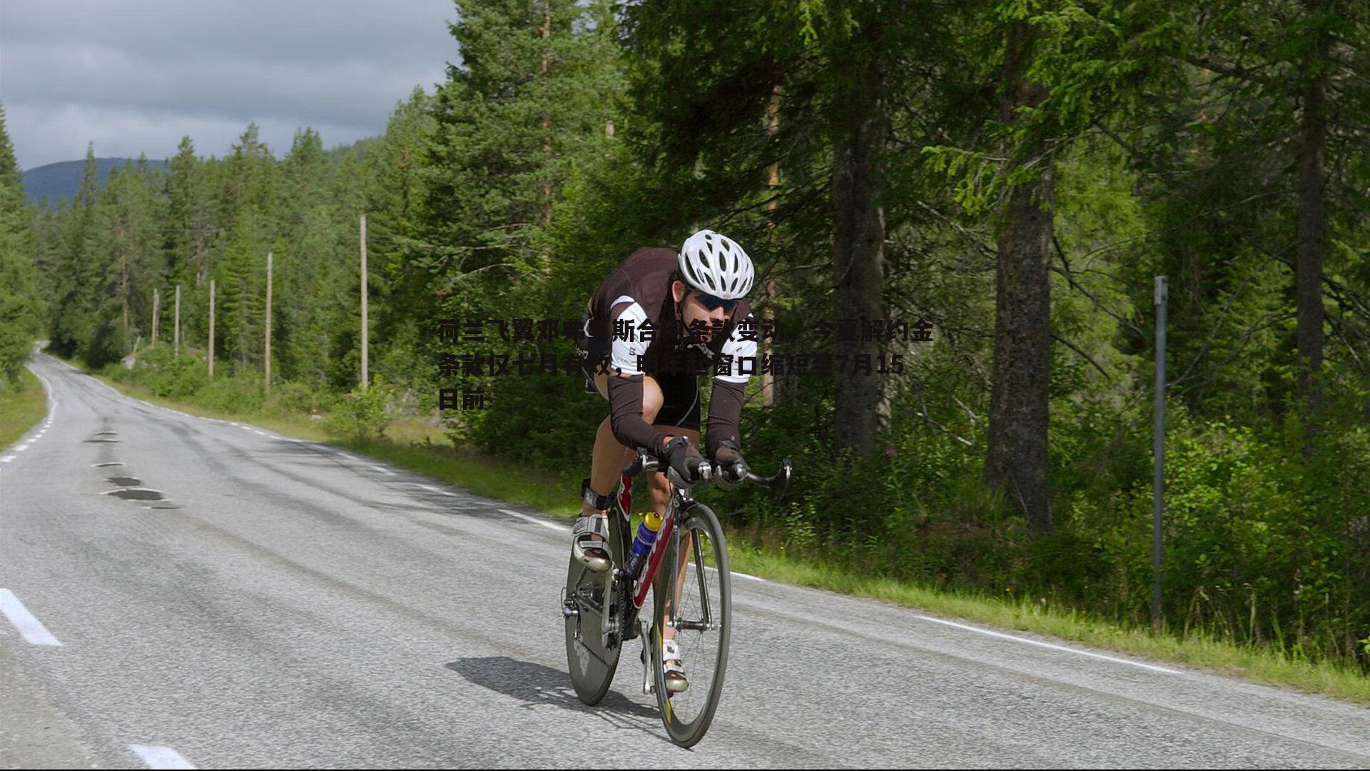 荷兰飞翼邓弗里斯合同条款变动,今夏解约金条款仅七月有效,明年起窗口缩短至7月15日前