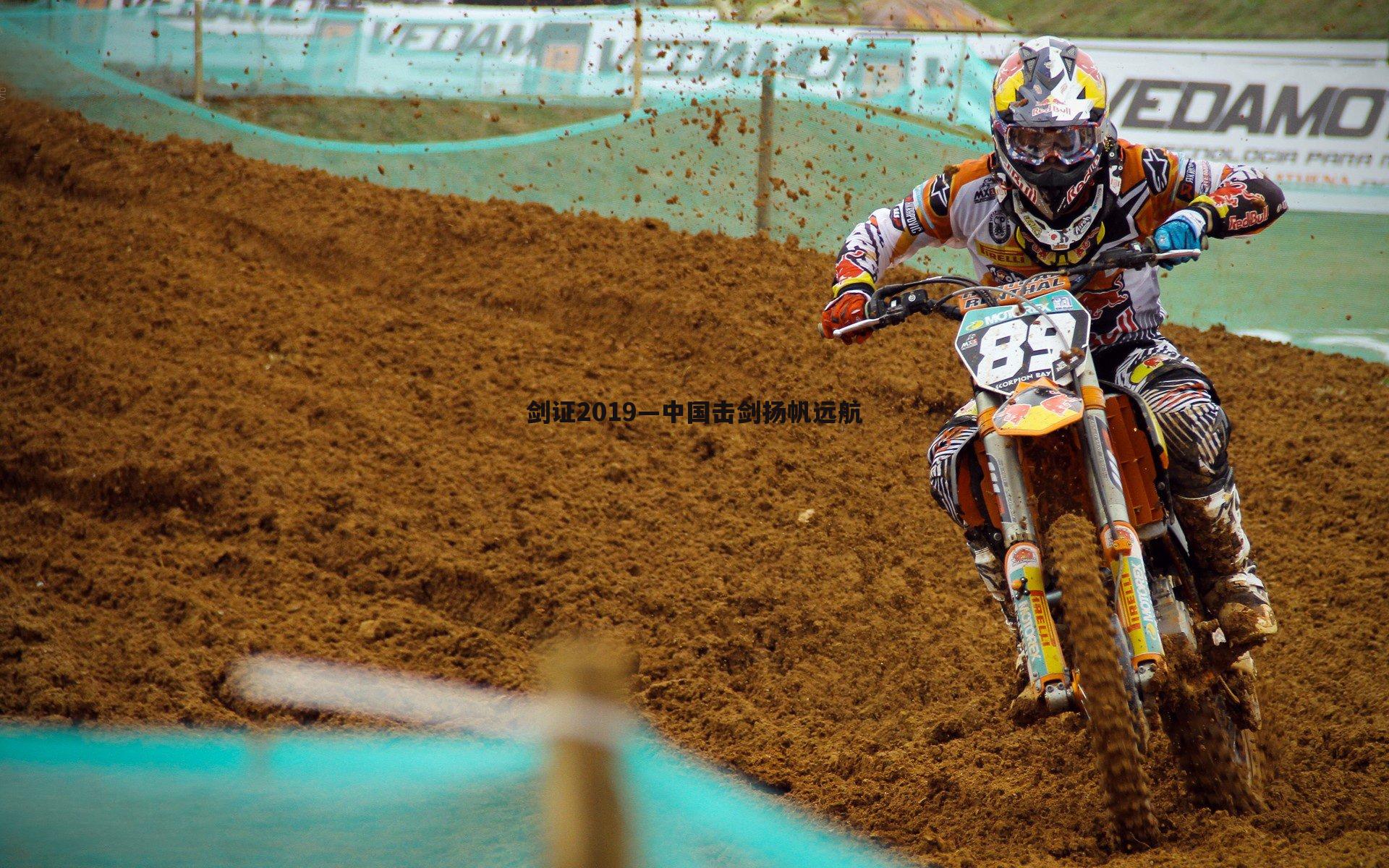 剑证2019—中国击剑扬帆远航