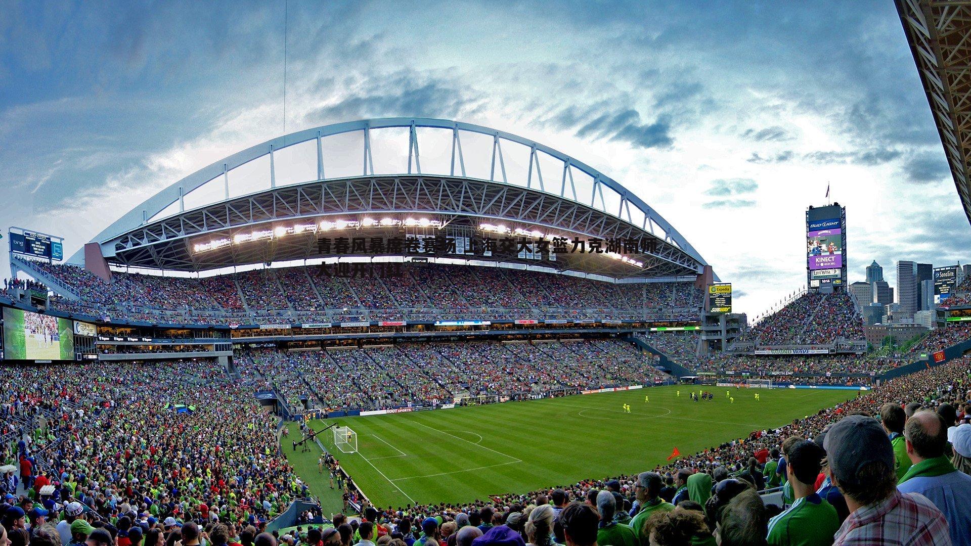 亿兆体育-青春风暴席卷赛场 上海交大女篮力克湖南师大迎开门红