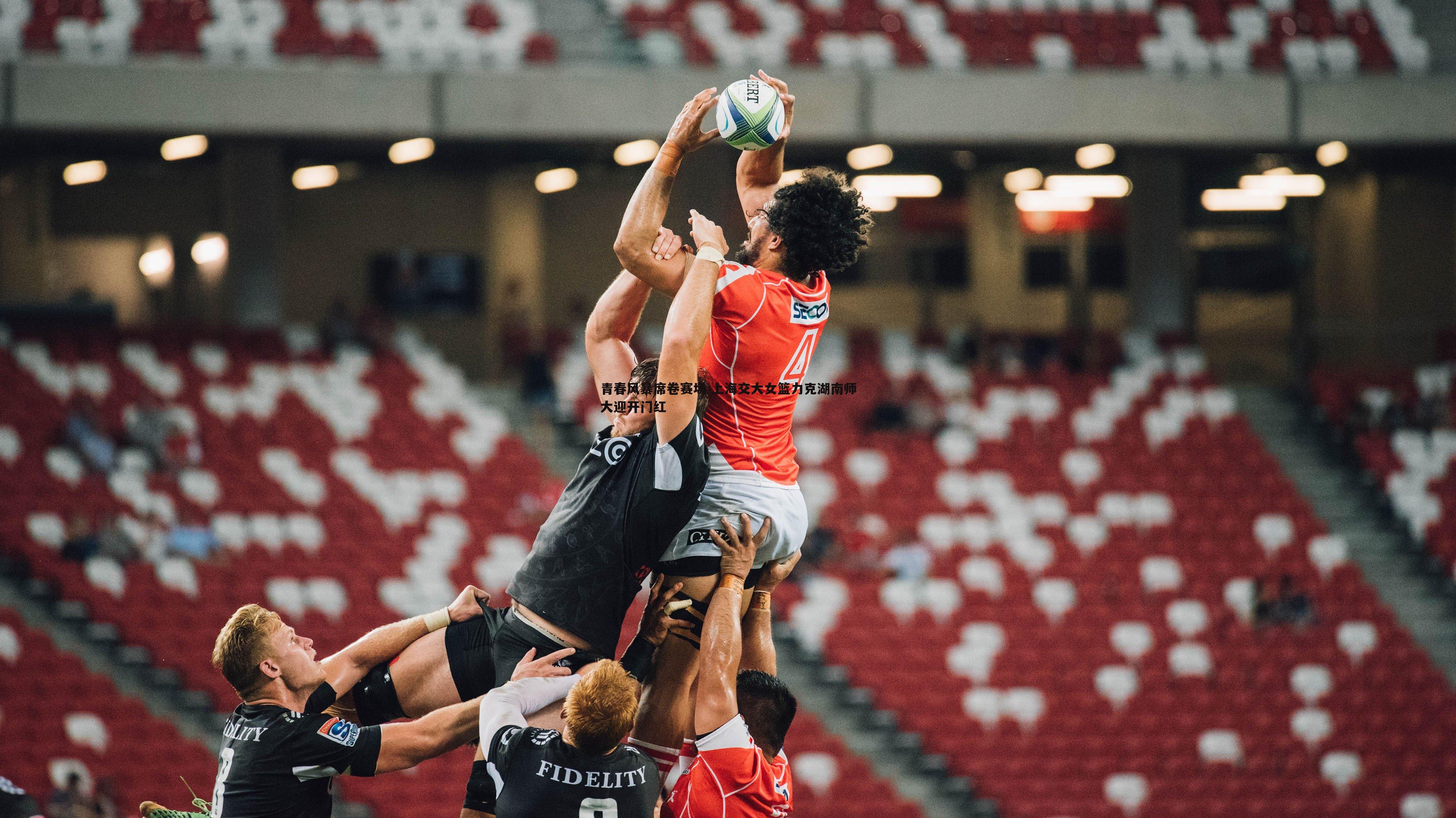 青春风暴席卷赛场 上海交大女篮力克湖南师大迎开门红