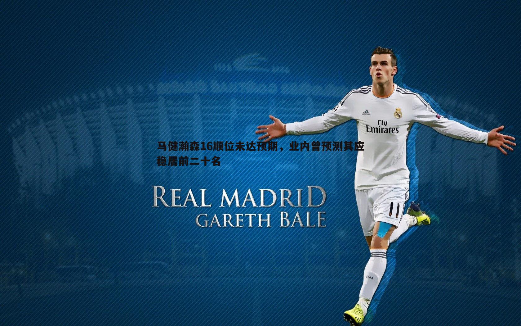 亿兆体育-马健瀚森16顺位未达预期,业内曾预测其应稳居前二十名