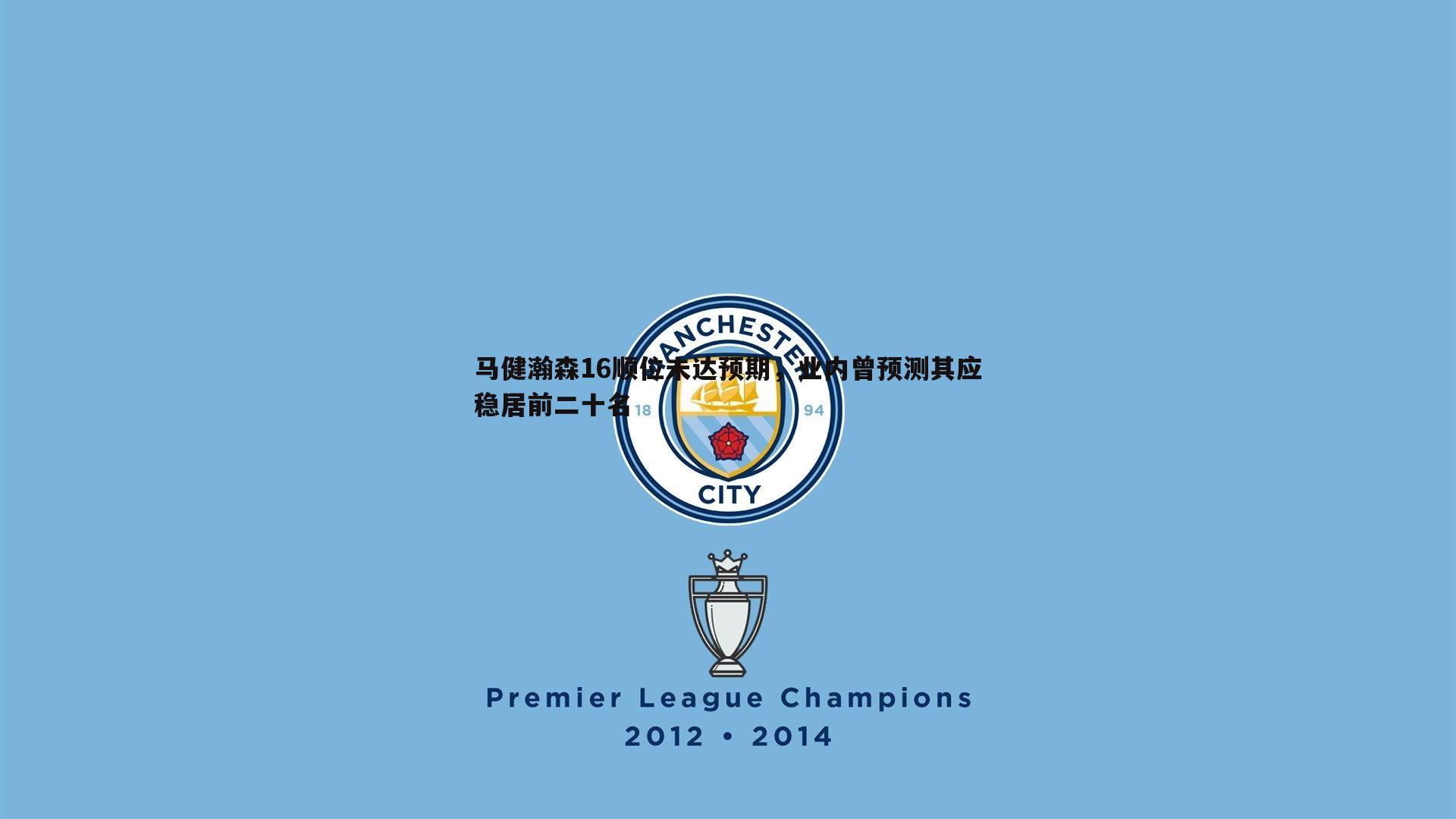 马健瀚森16顺位未达预期，业内曾预测其应稳居前二十名