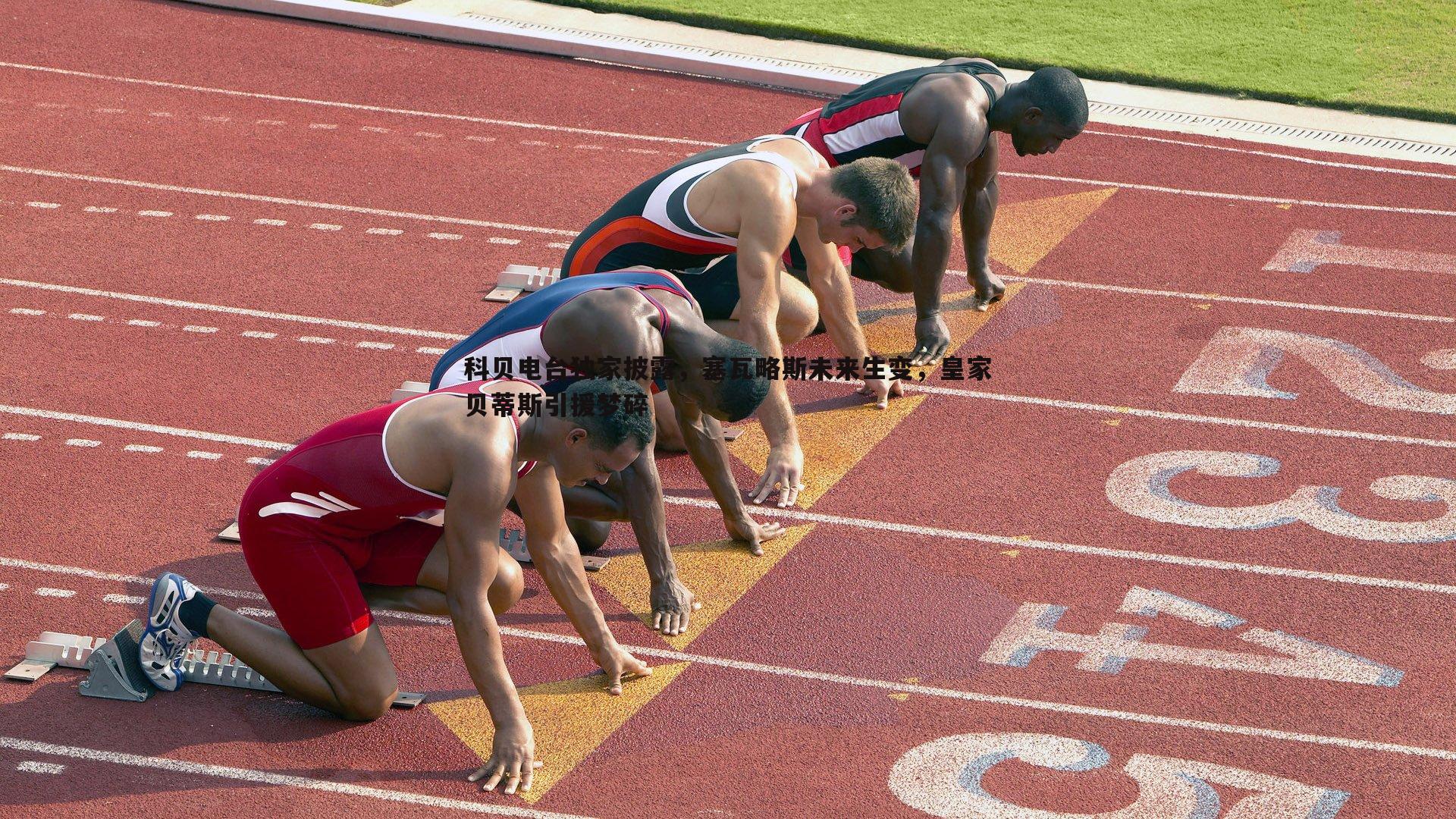 科贝电台独家披露,塞瓦略斯未来生变,皇家贝蒂斯引援梦碎
