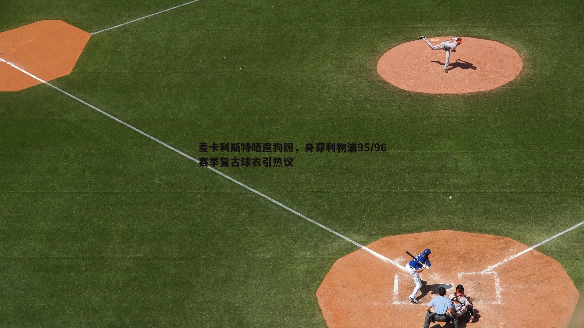 麦卡利斯特晒遛狗照，身穿利物浦95/96赛季复古球衣引热议