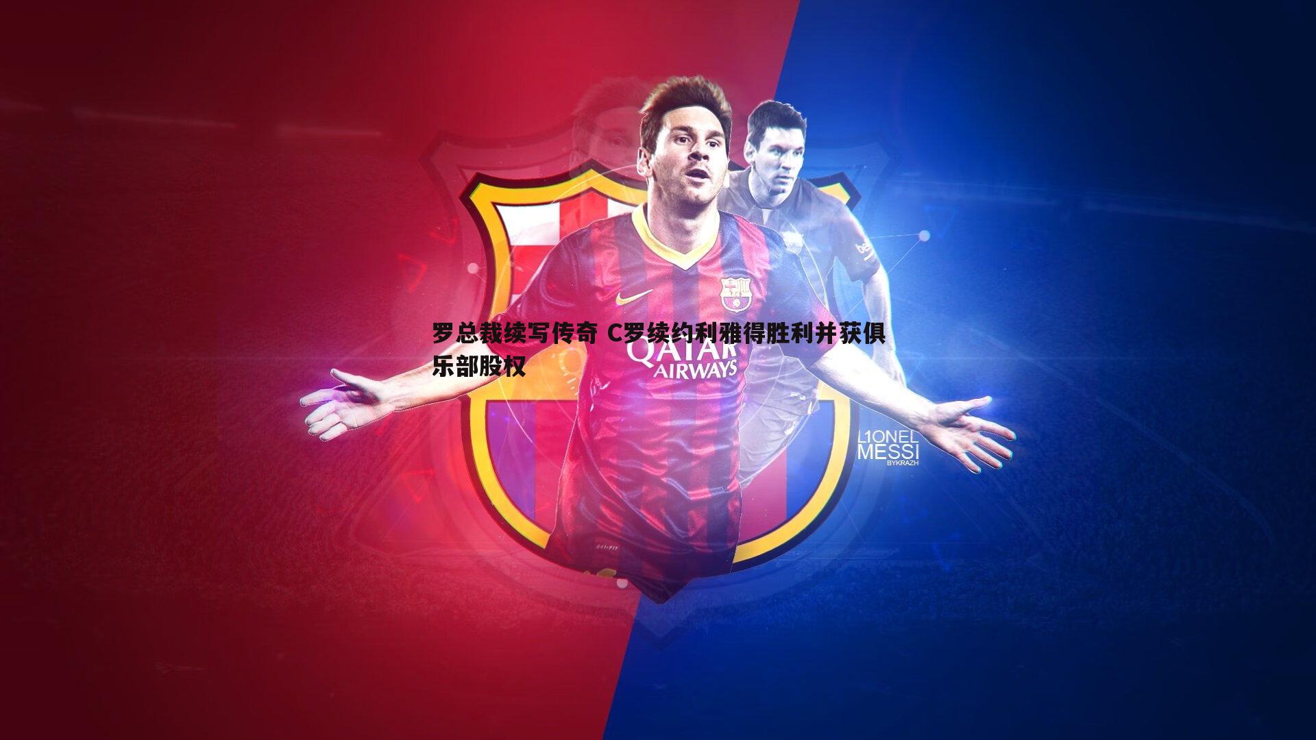 亿兆体育-罗总裁续写传奇 C罗续约利雅得胜利并获俱乐部股权
