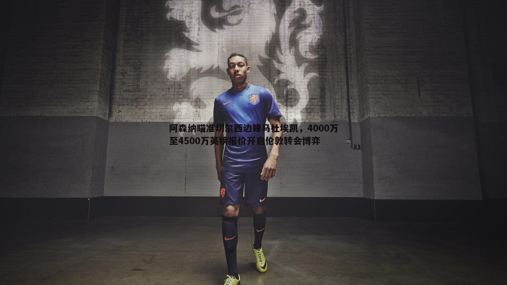 亿兆体育-阿森纳瞄准切尔西边锋马杜埃凯,4000万至4500万英镑报价开启伦敦转会博弈