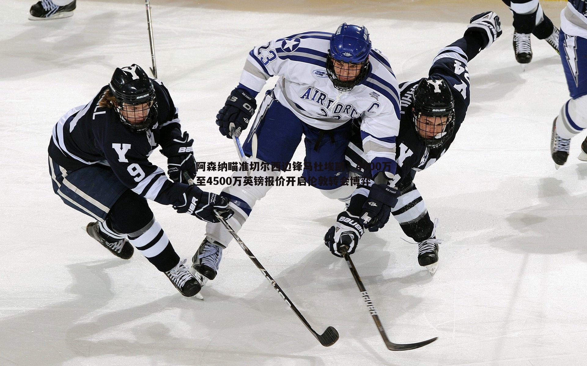 阿森纳瞄准切尔西边锋马杜埃凯，4000万至4500万英镑报价开启伦敦转会博弈