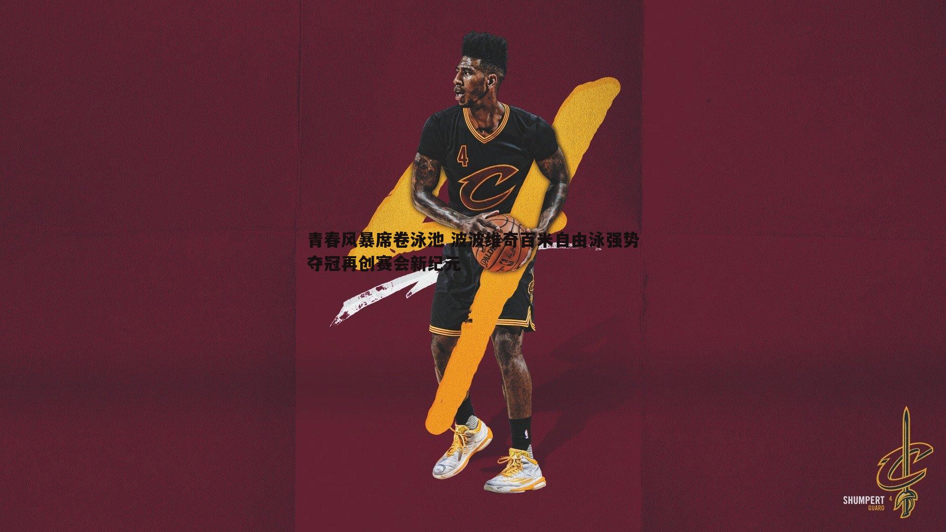 青春风暴席卷泳池 波波维奇百米自由泳强势夺冠再创赛会新纪元