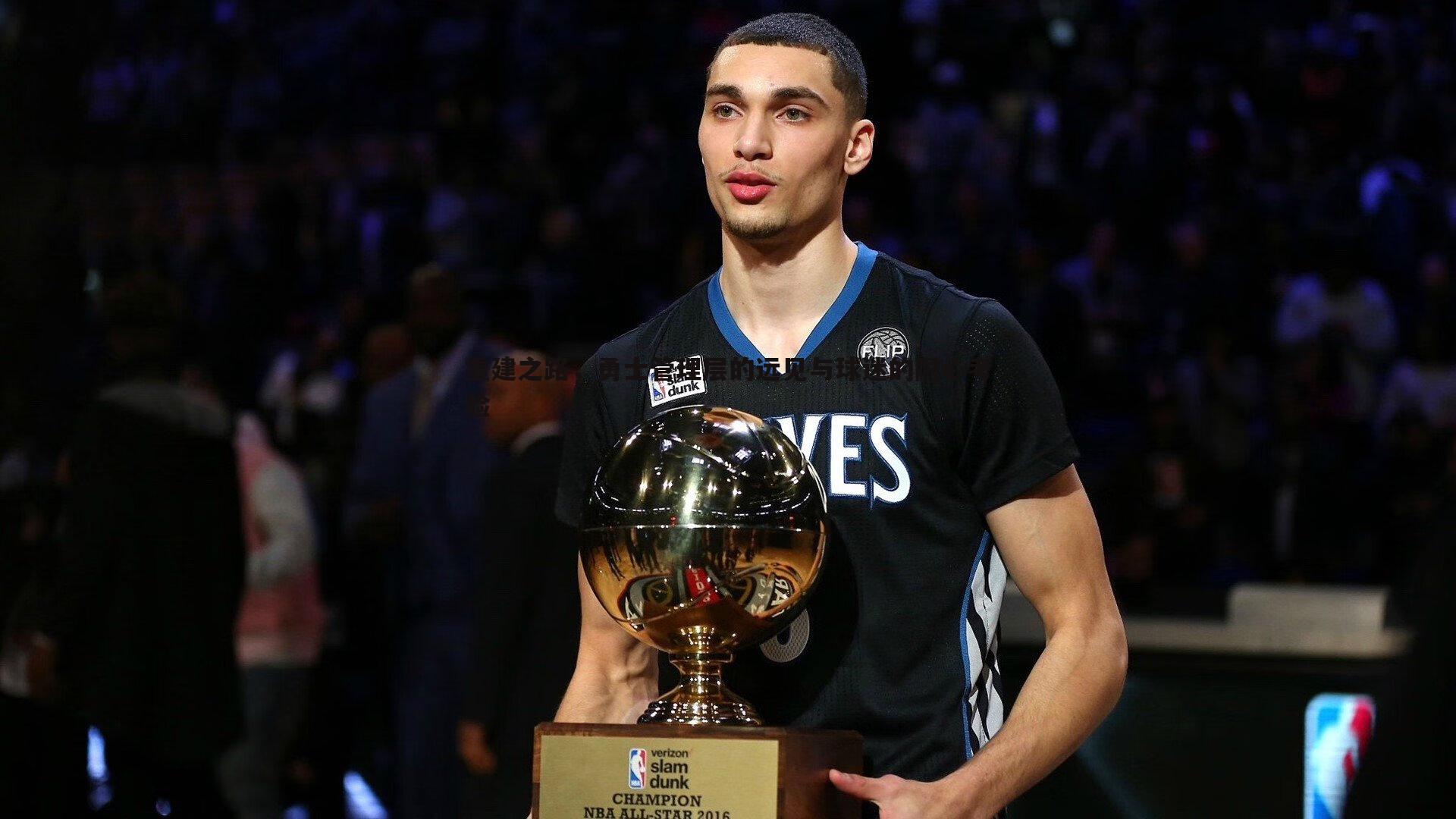 亿兆体育-重建之路,勇士管理层的远见与球迷的耐心考验