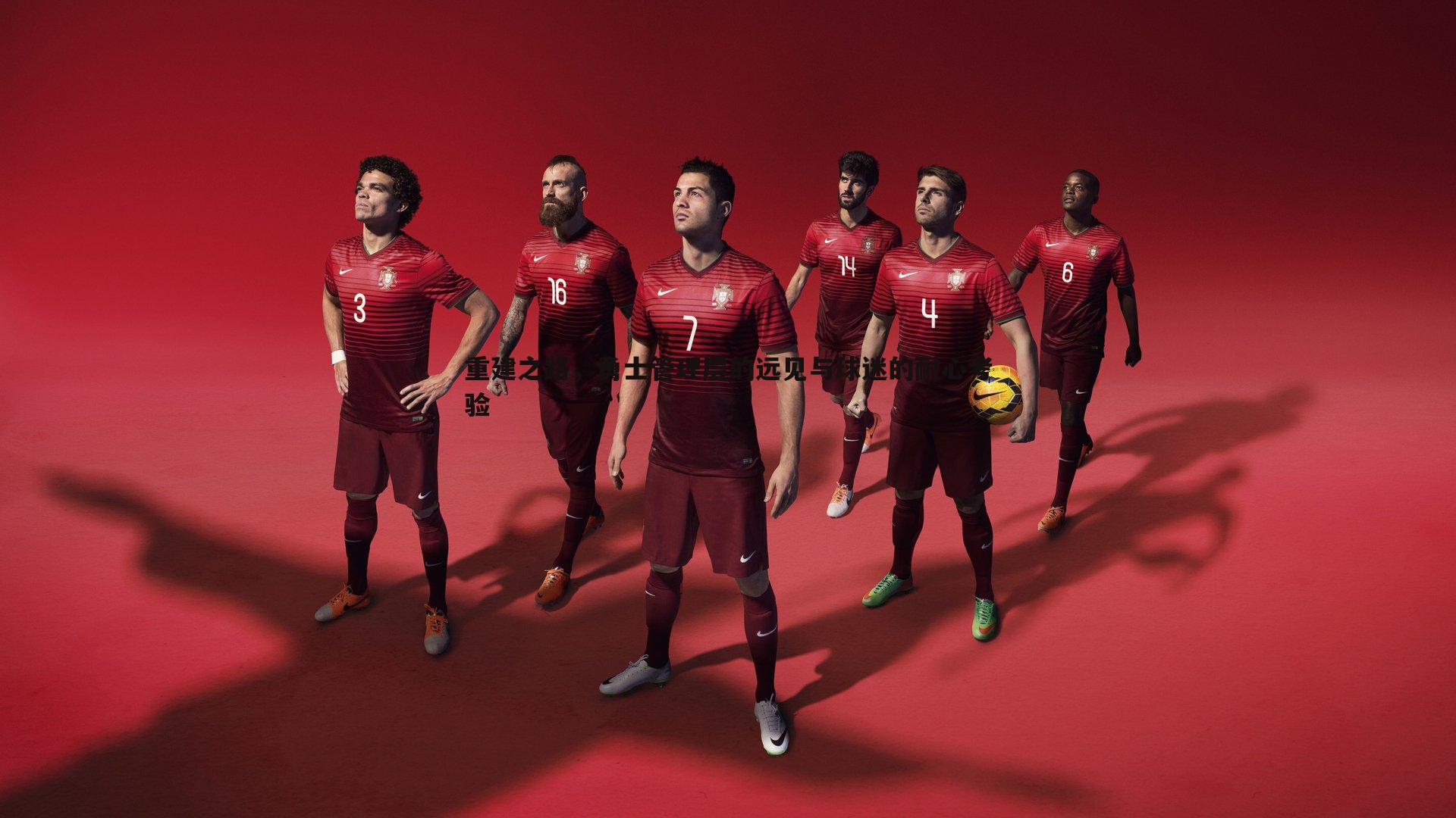 重建之路,勇士管理层的远见与球迷的耐心考验