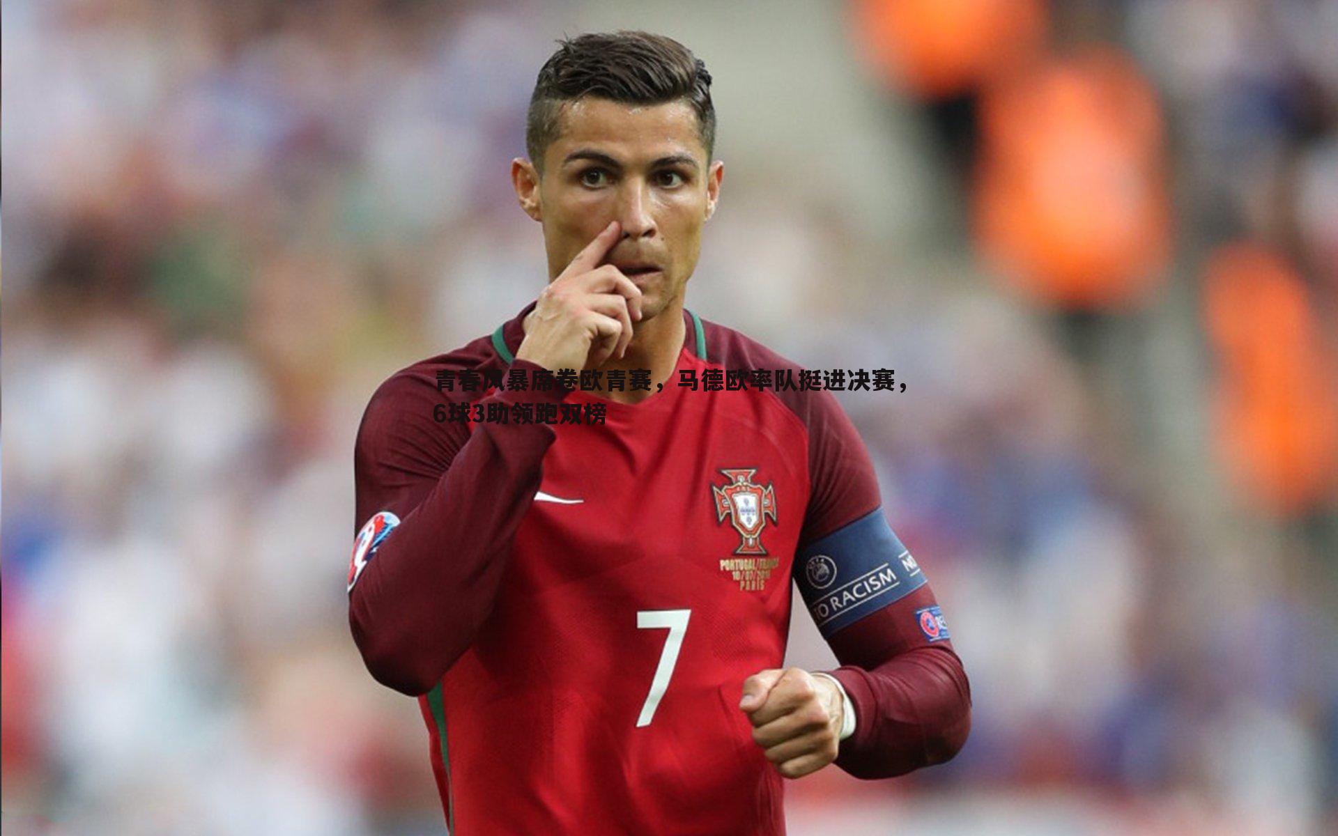 亿兆体育-青春风暴席卷欧青赛,马德欧率队挺进决赛,6球3助领跑双榜