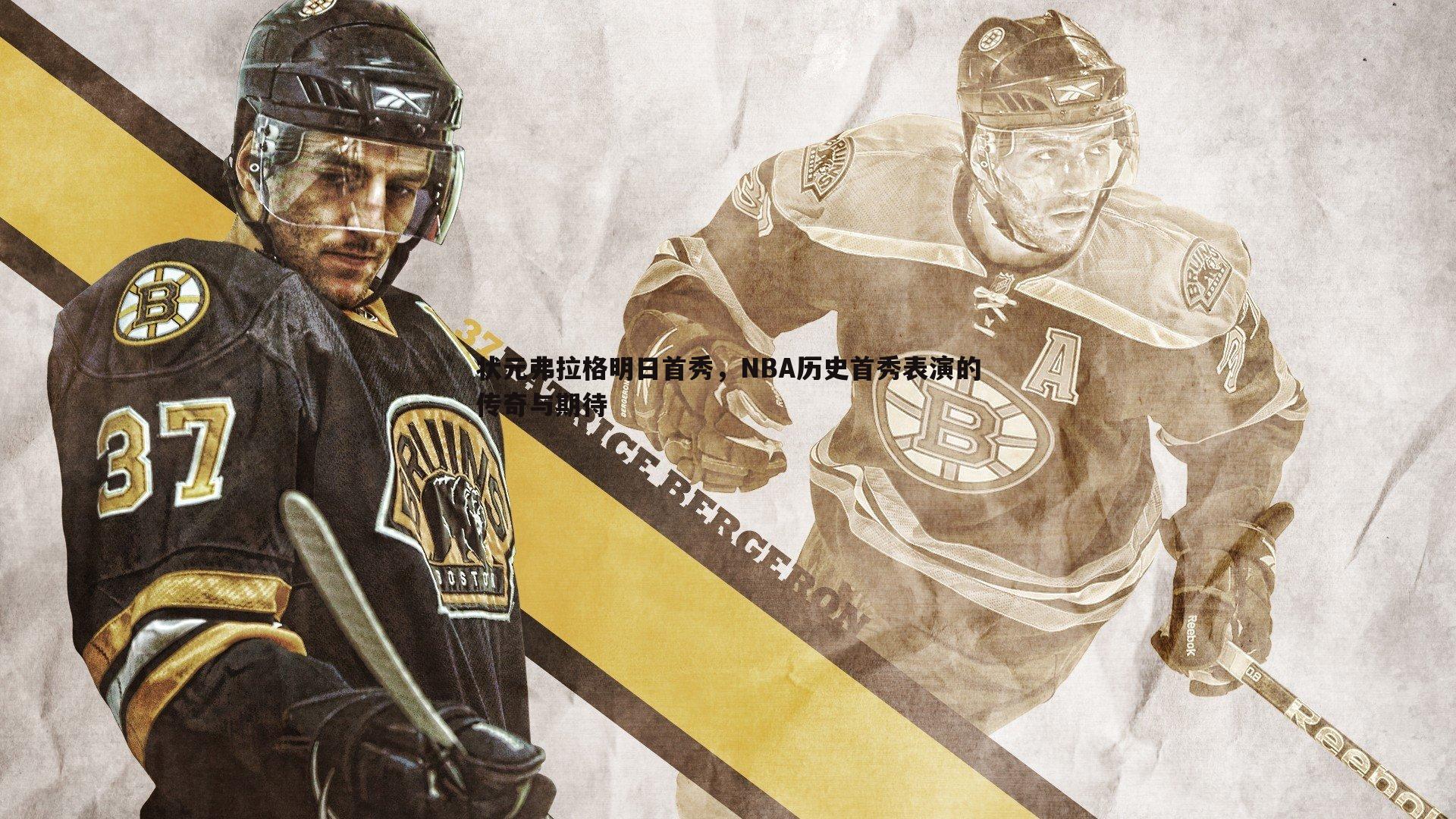 状元弗拉格明日首秀,NBA历史首秀表演的传奇与期待