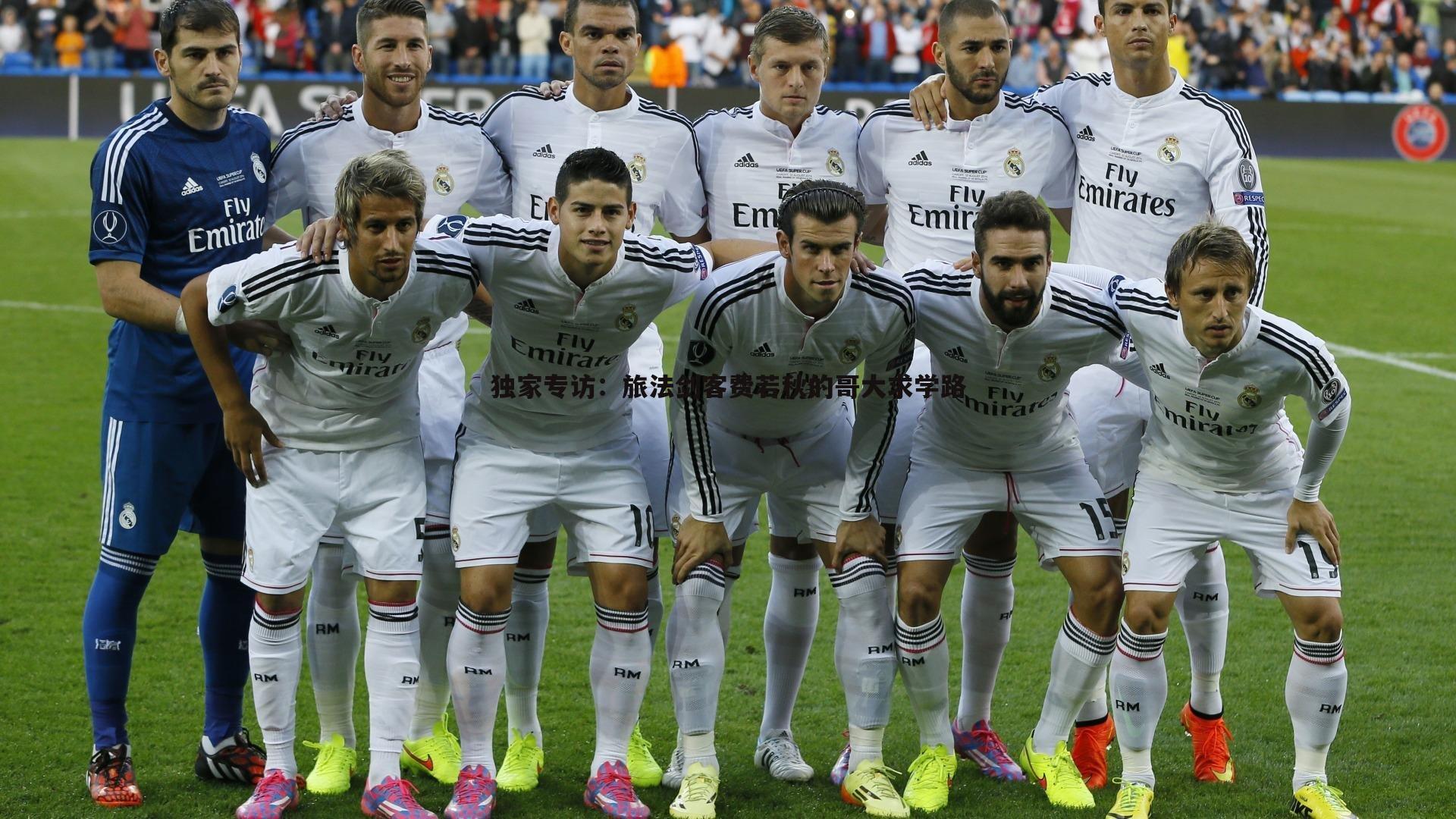 亿兆体育-独家专访:旅法剑客费若秋的哥大求学路