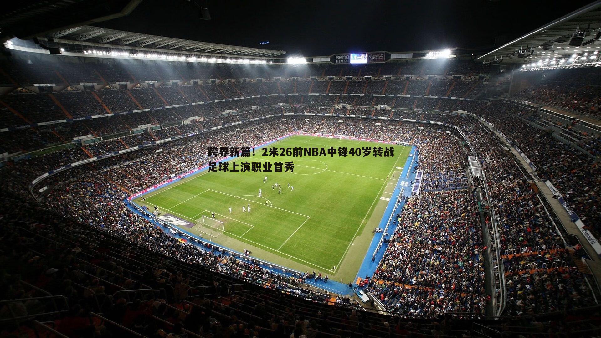 跨界新篇！2米26前NBA中锋40岁转战足球上演职业首秀
