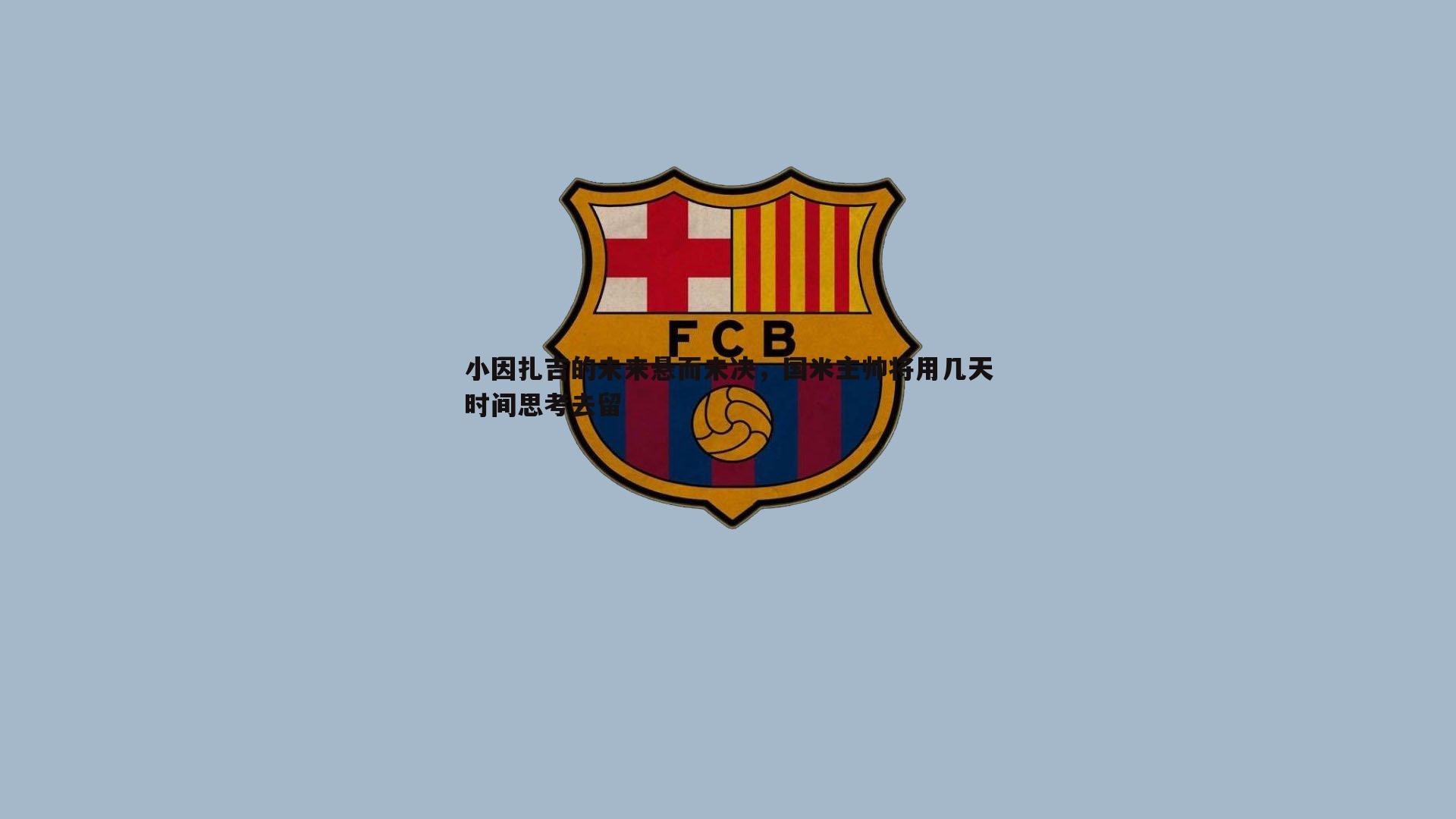 小因扎吉的未来悬而未决,国米主帅将用几天时间思考去留